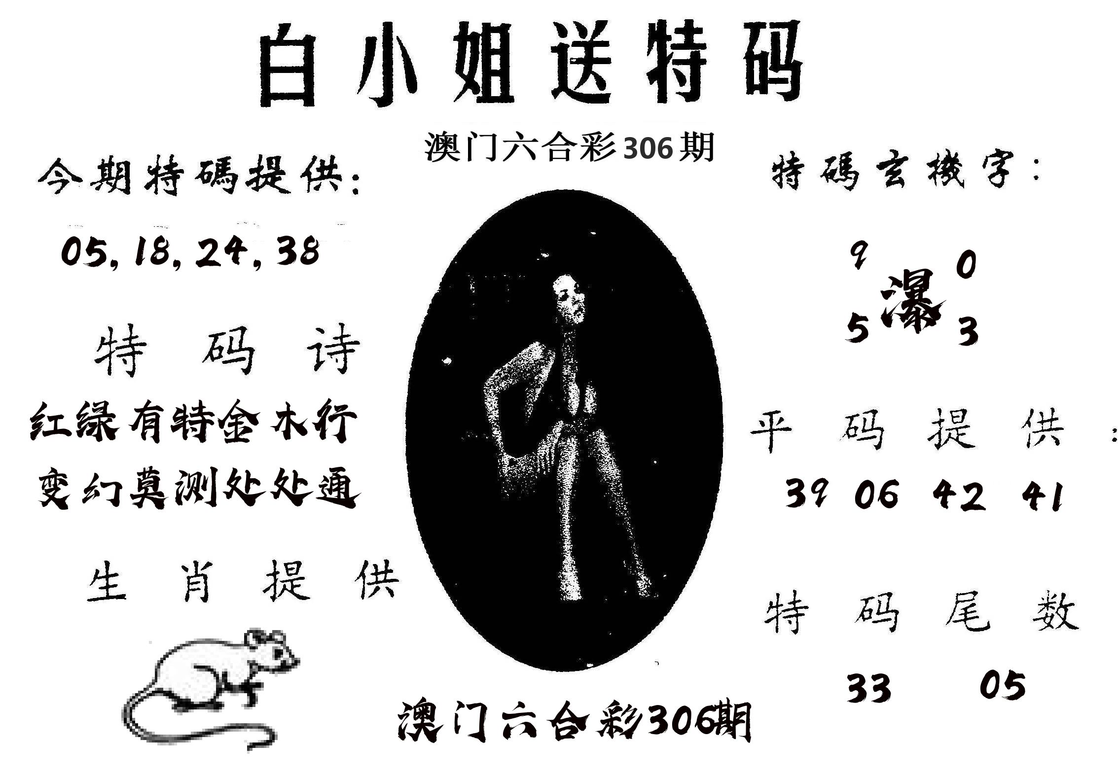 白姐送特 第306期