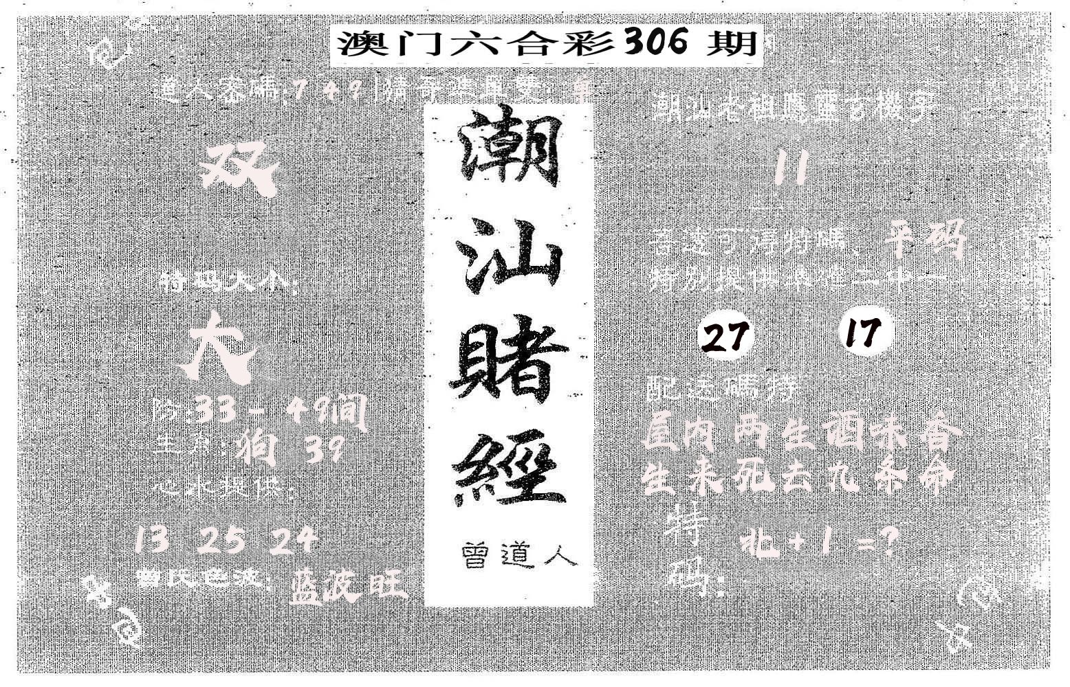 潮汕赌经 第306期