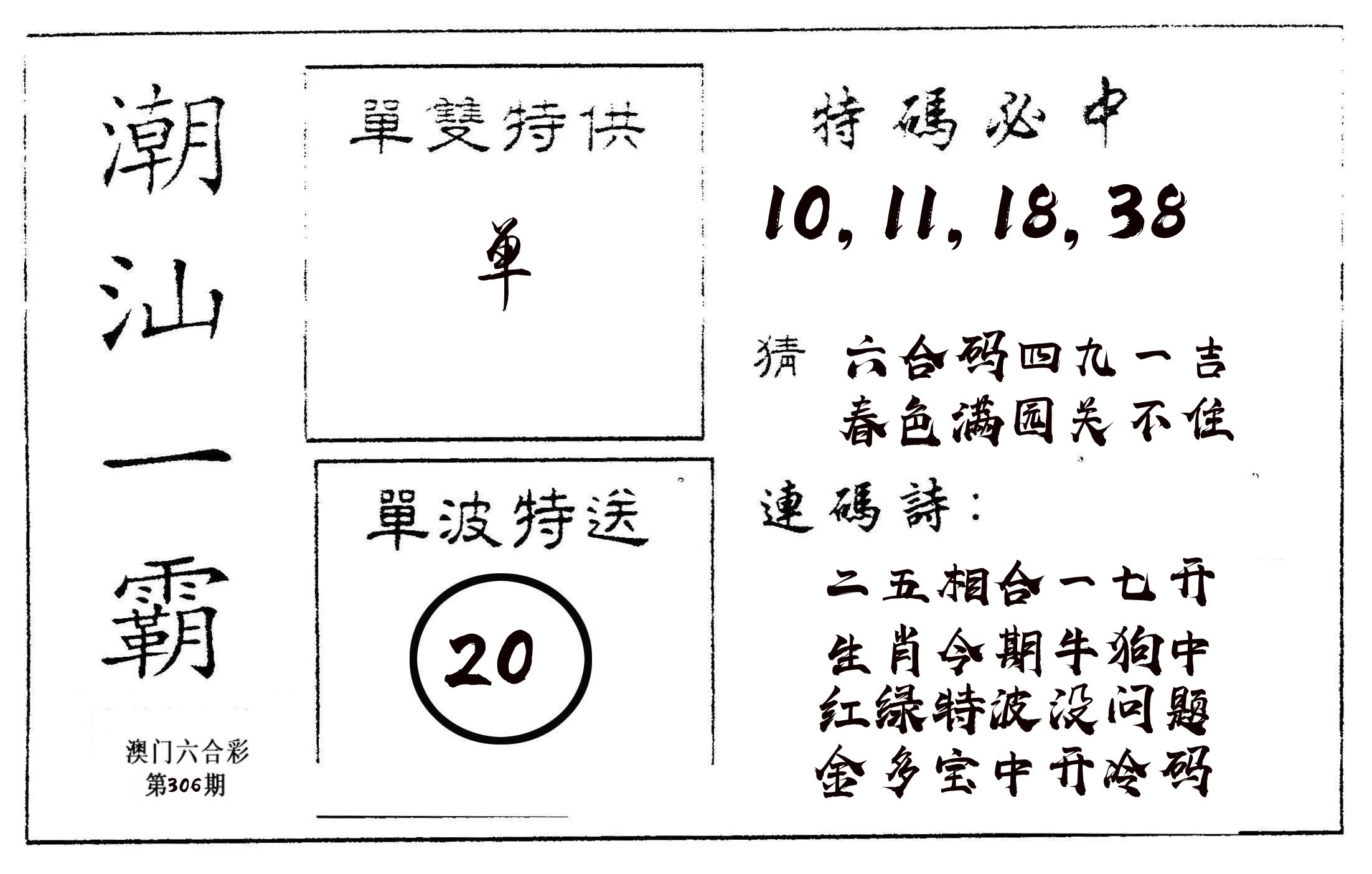 潮汕一霸A 第306期