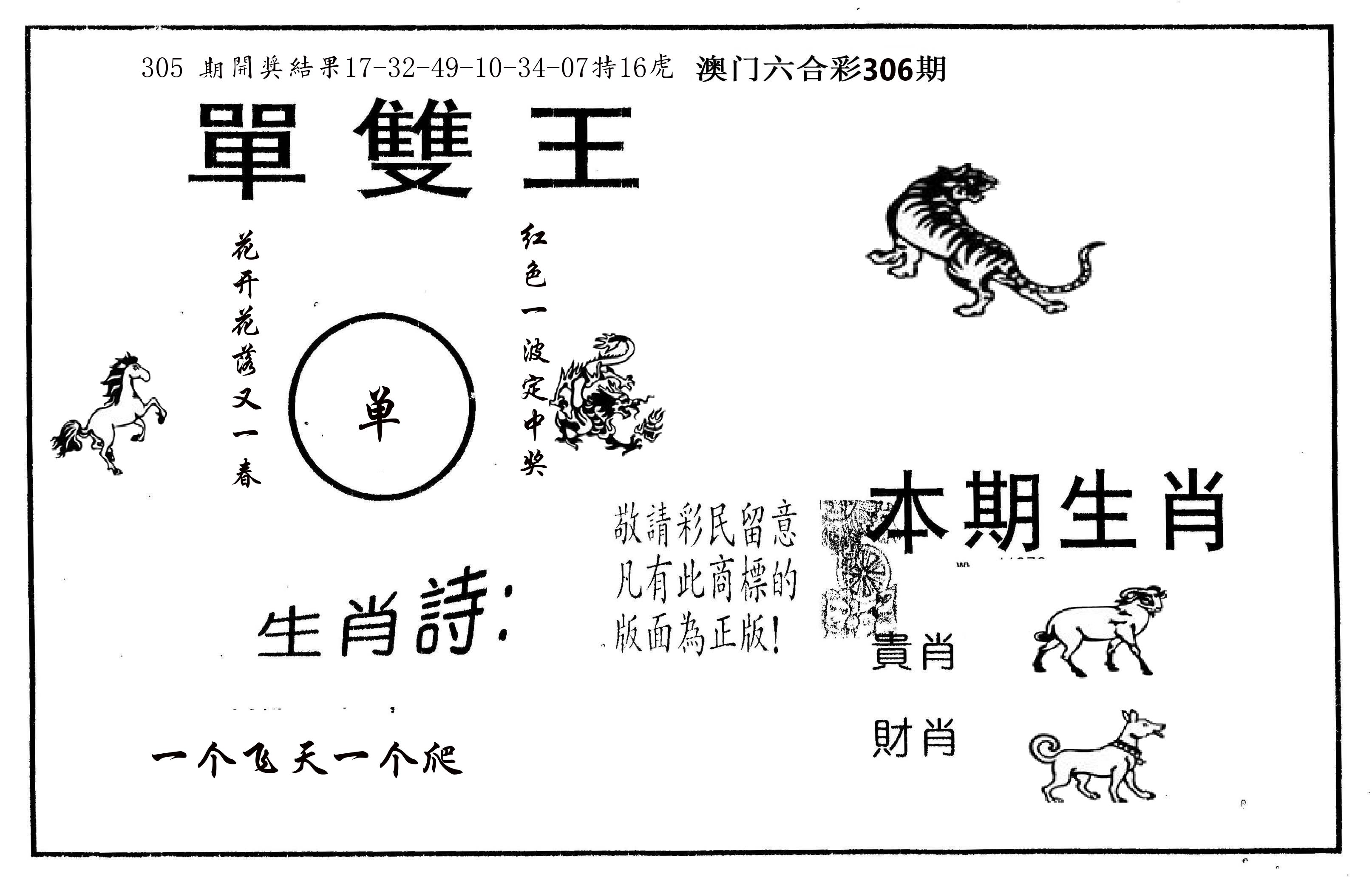 单双王A 第306期
