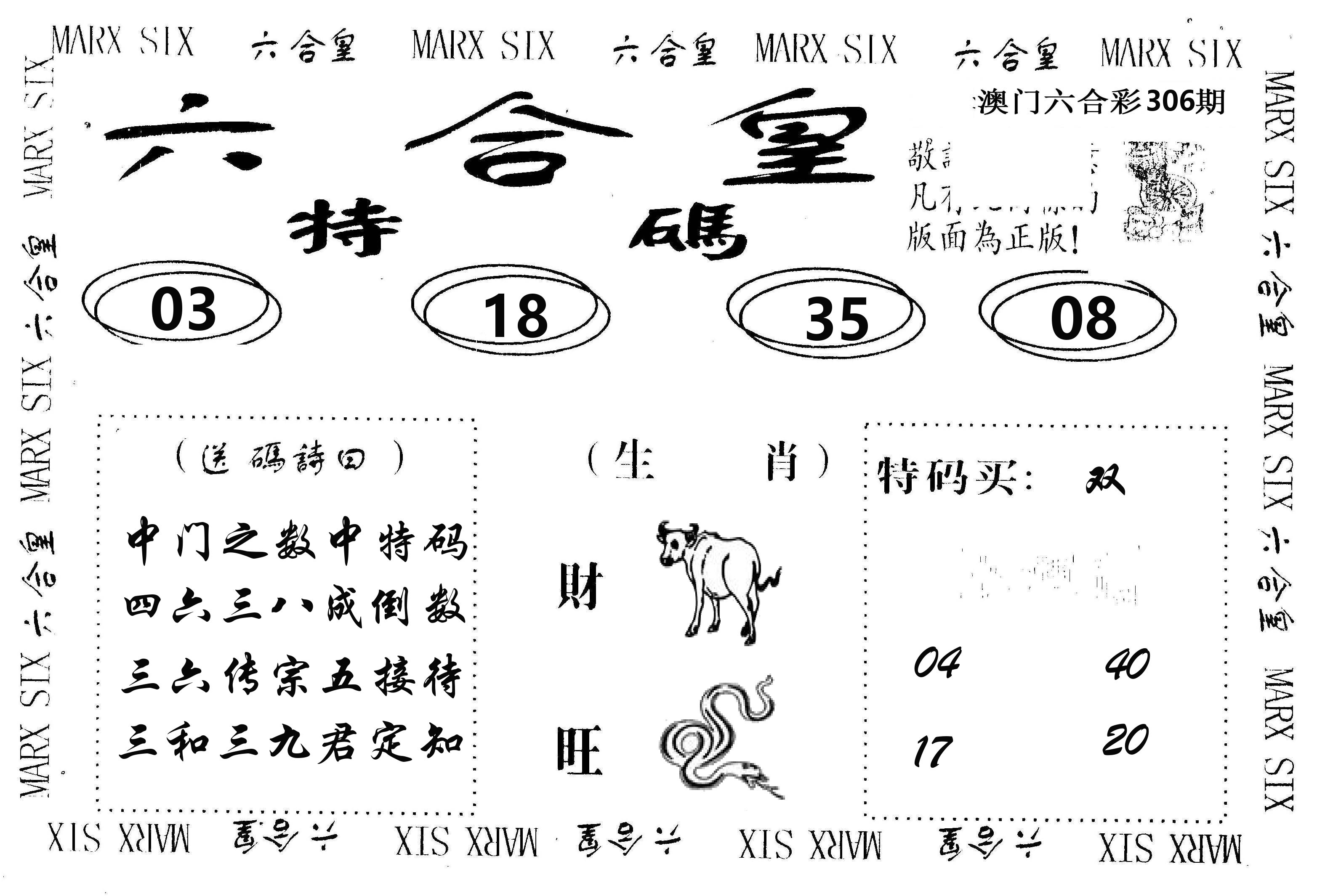 六合皇 第306期