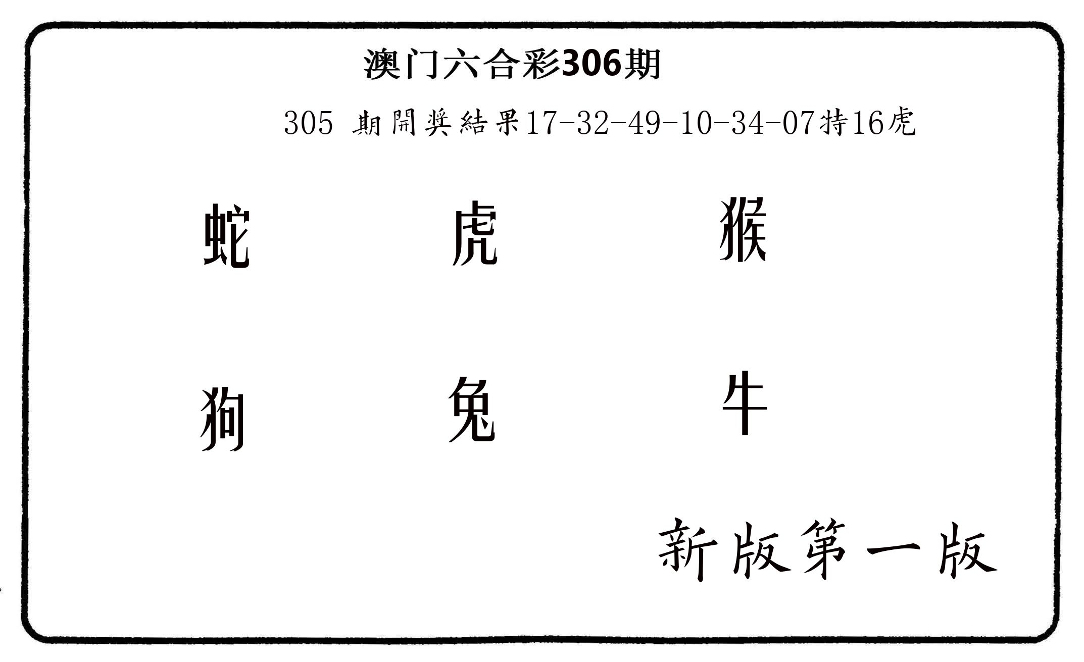 六肖中特 第306期