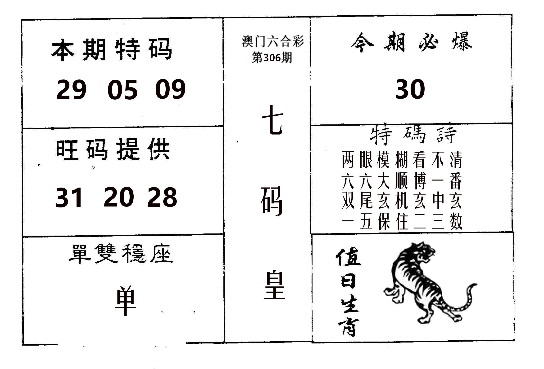 七码皇 第306期