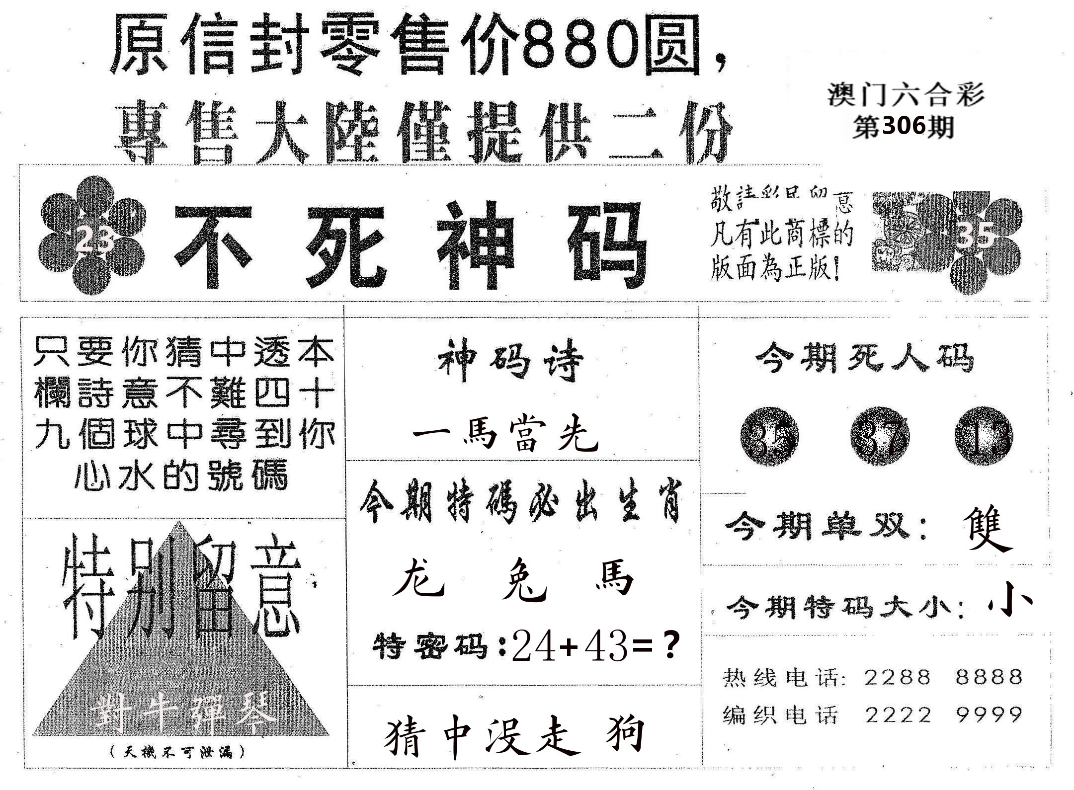 不死码B 第306期