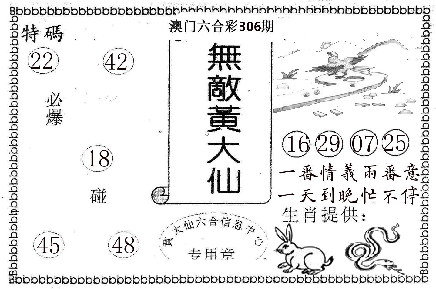 无敌黄大仙 第306期