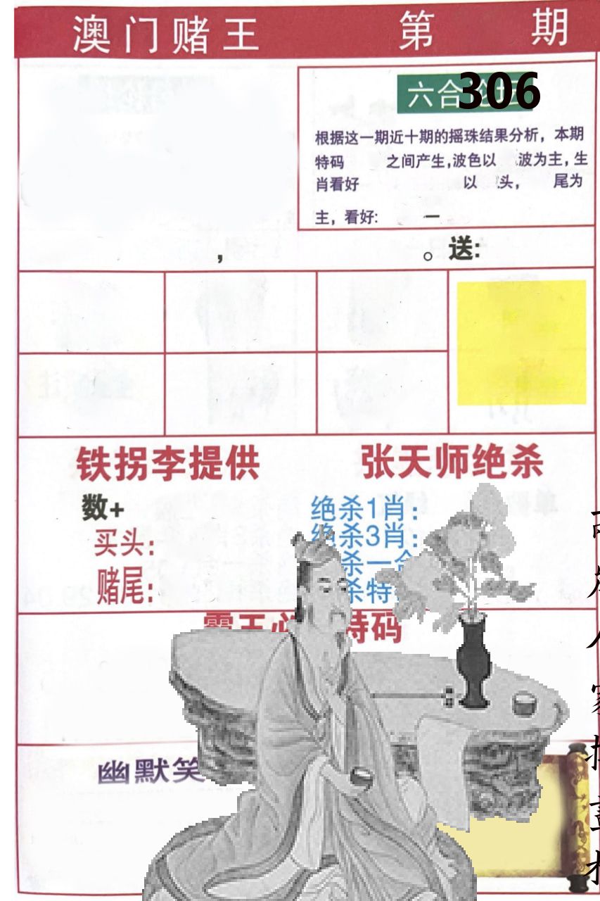 澳门堵王 第306期