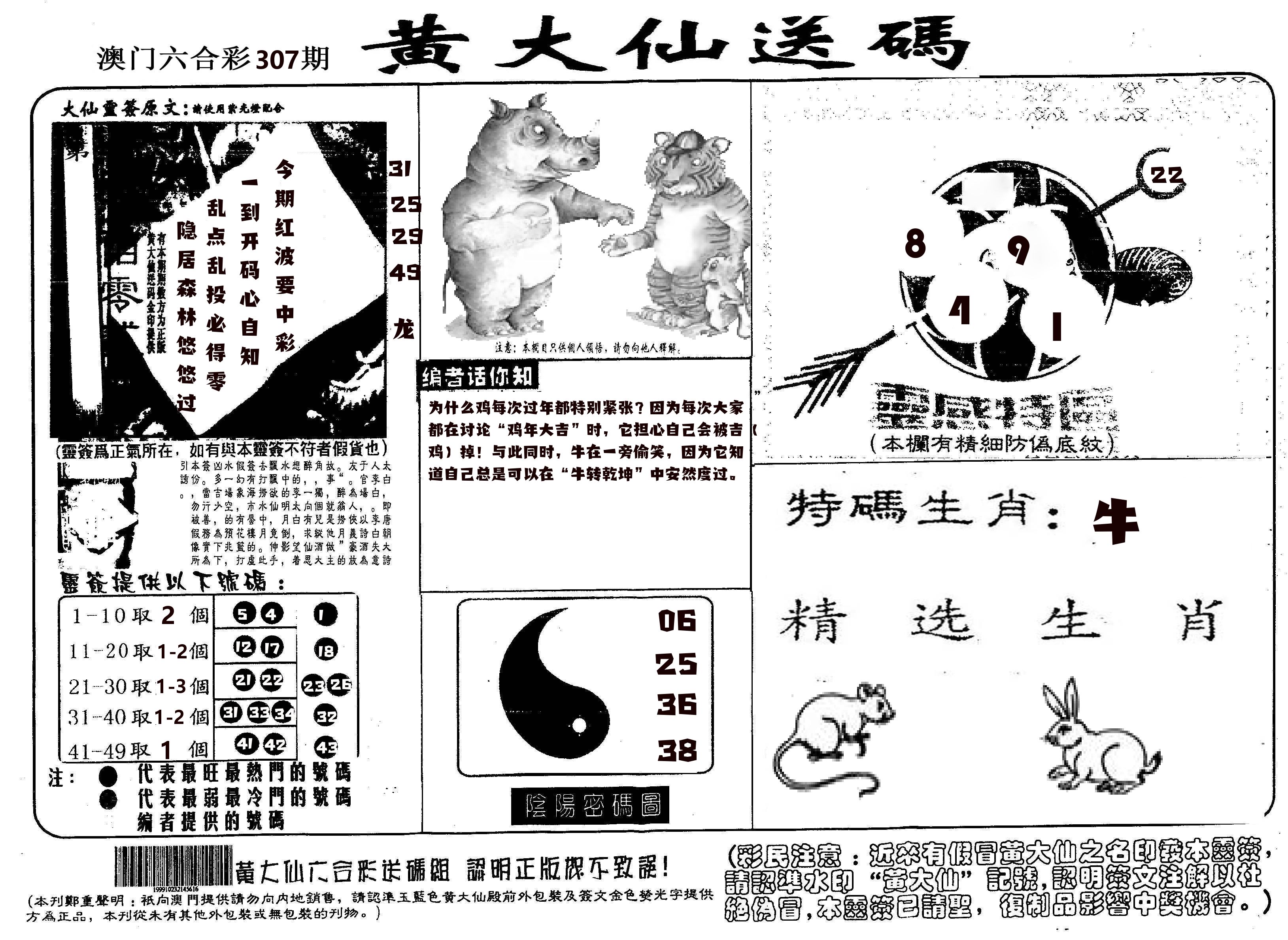 黄大仙射箭(信封) 第307期