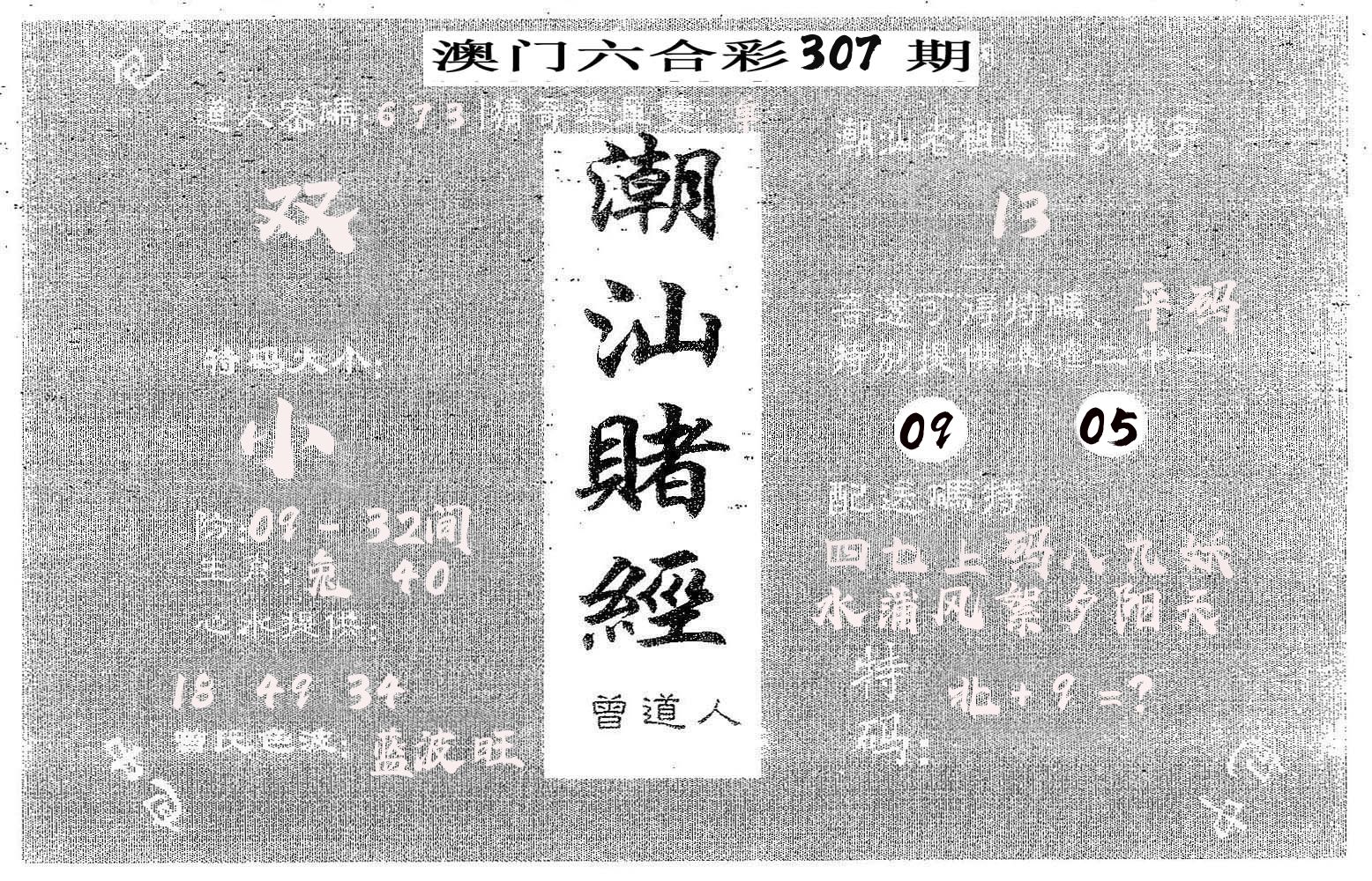 潮汕赌经 第307期