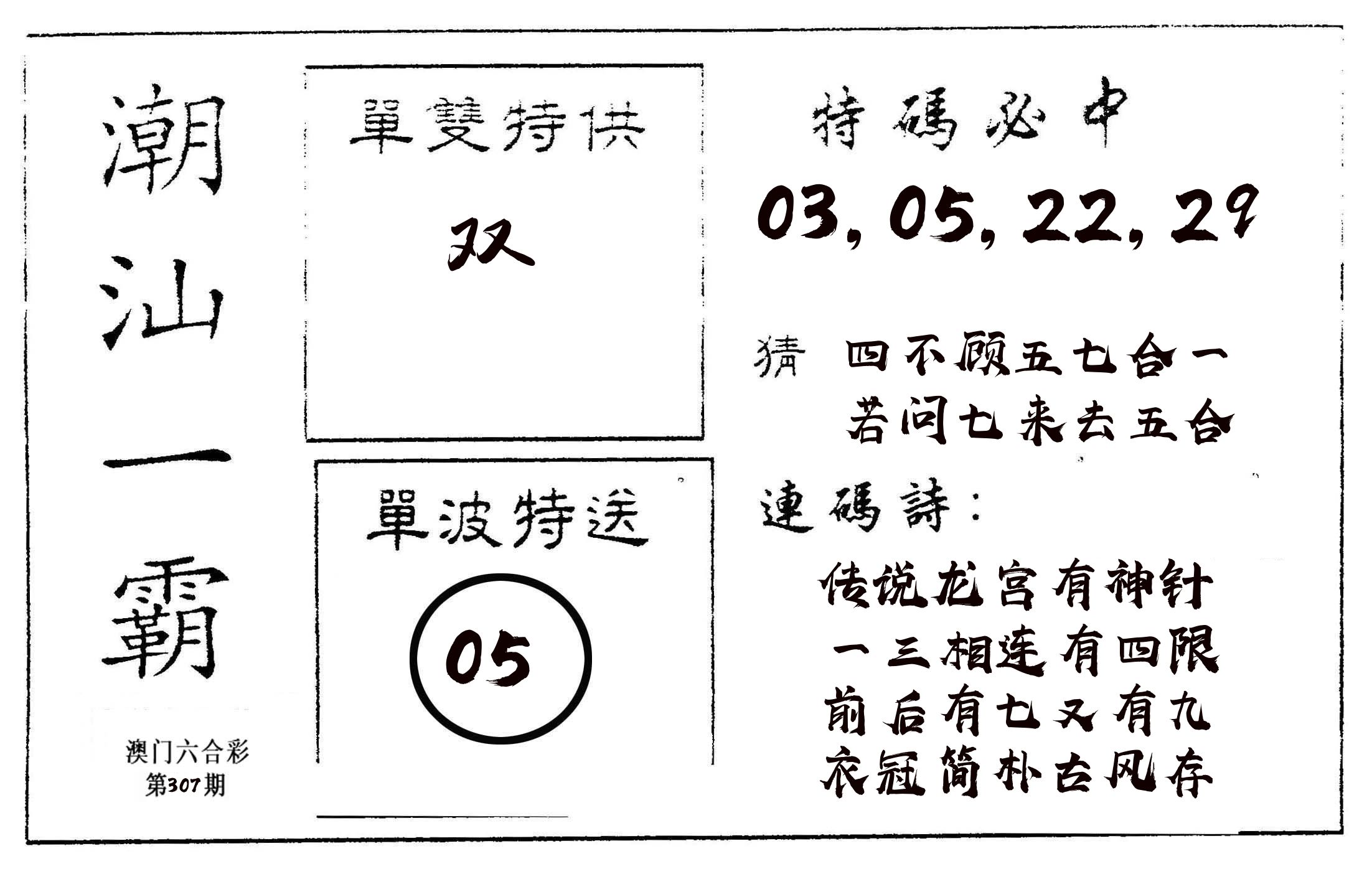 潮汕一霸A 第307期