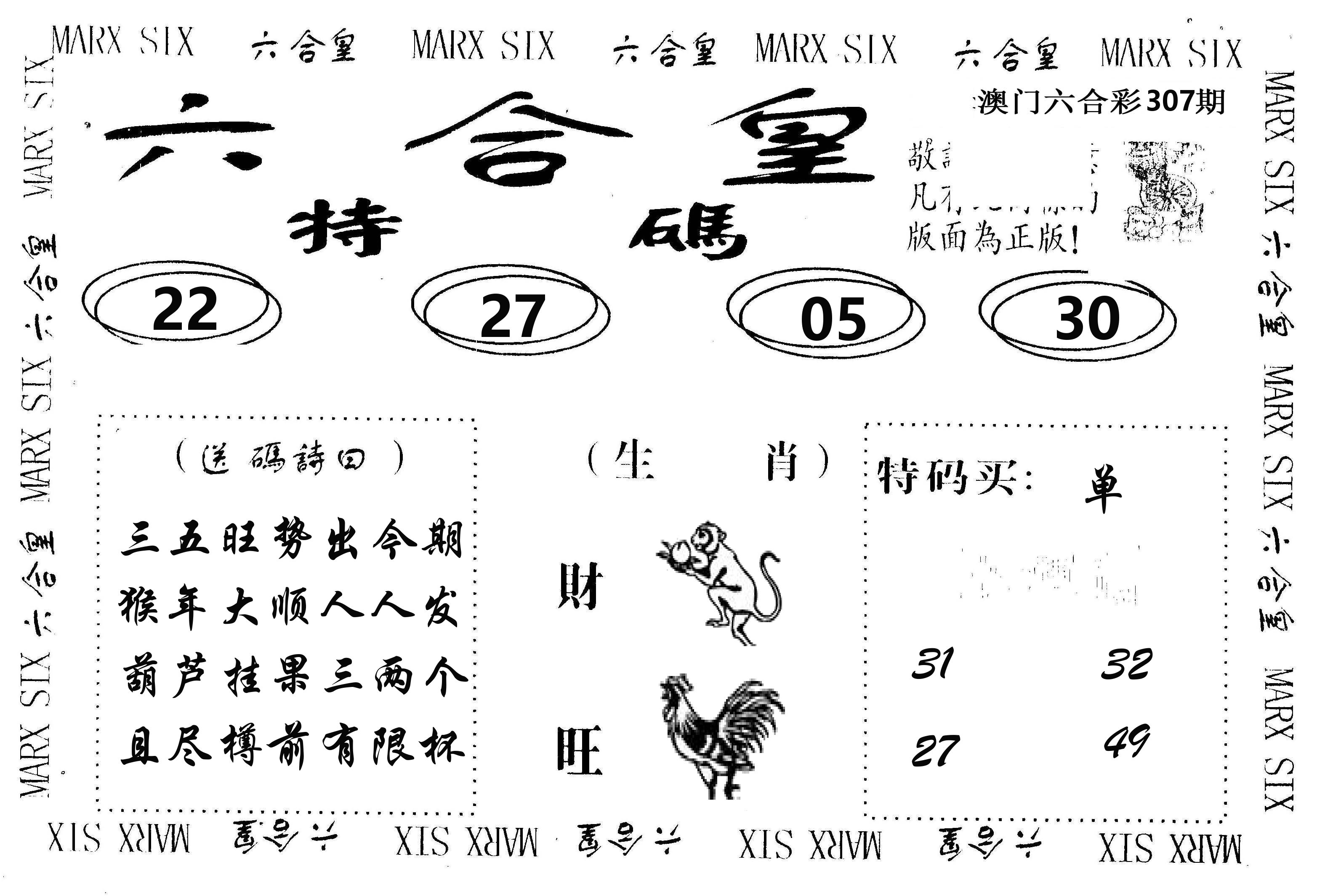 六合皇 第307期
