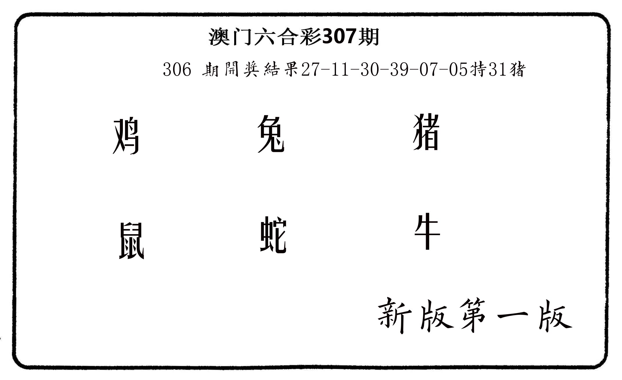 六肖中特 第307期