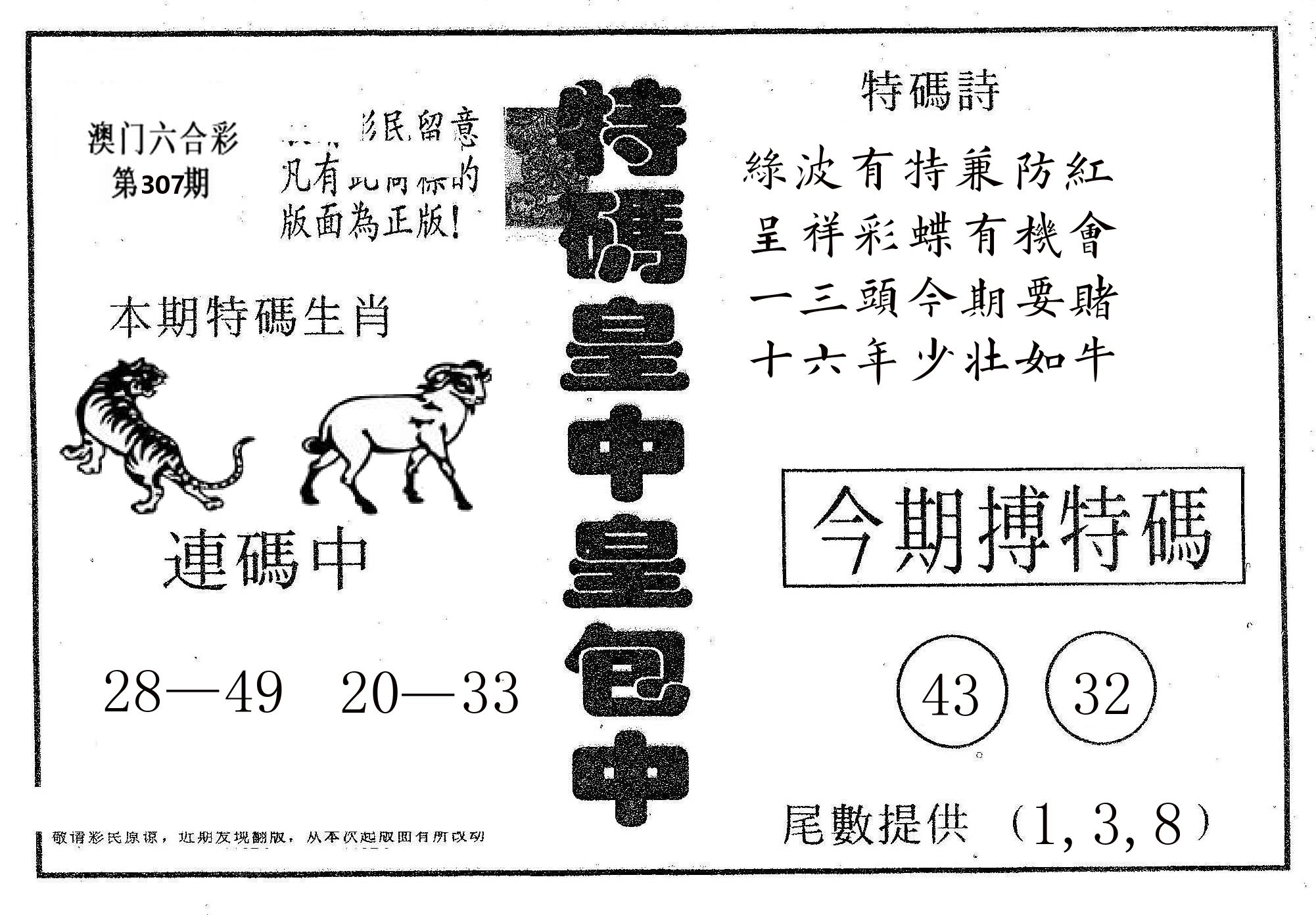 皇中皇A 第307期