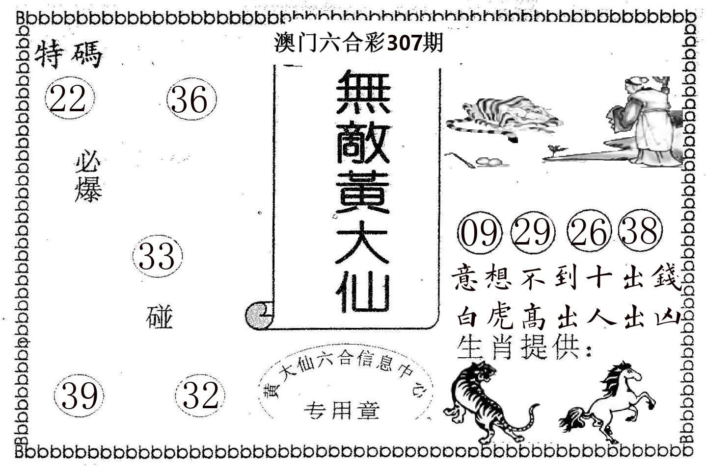 无敌黄大仙 第307期