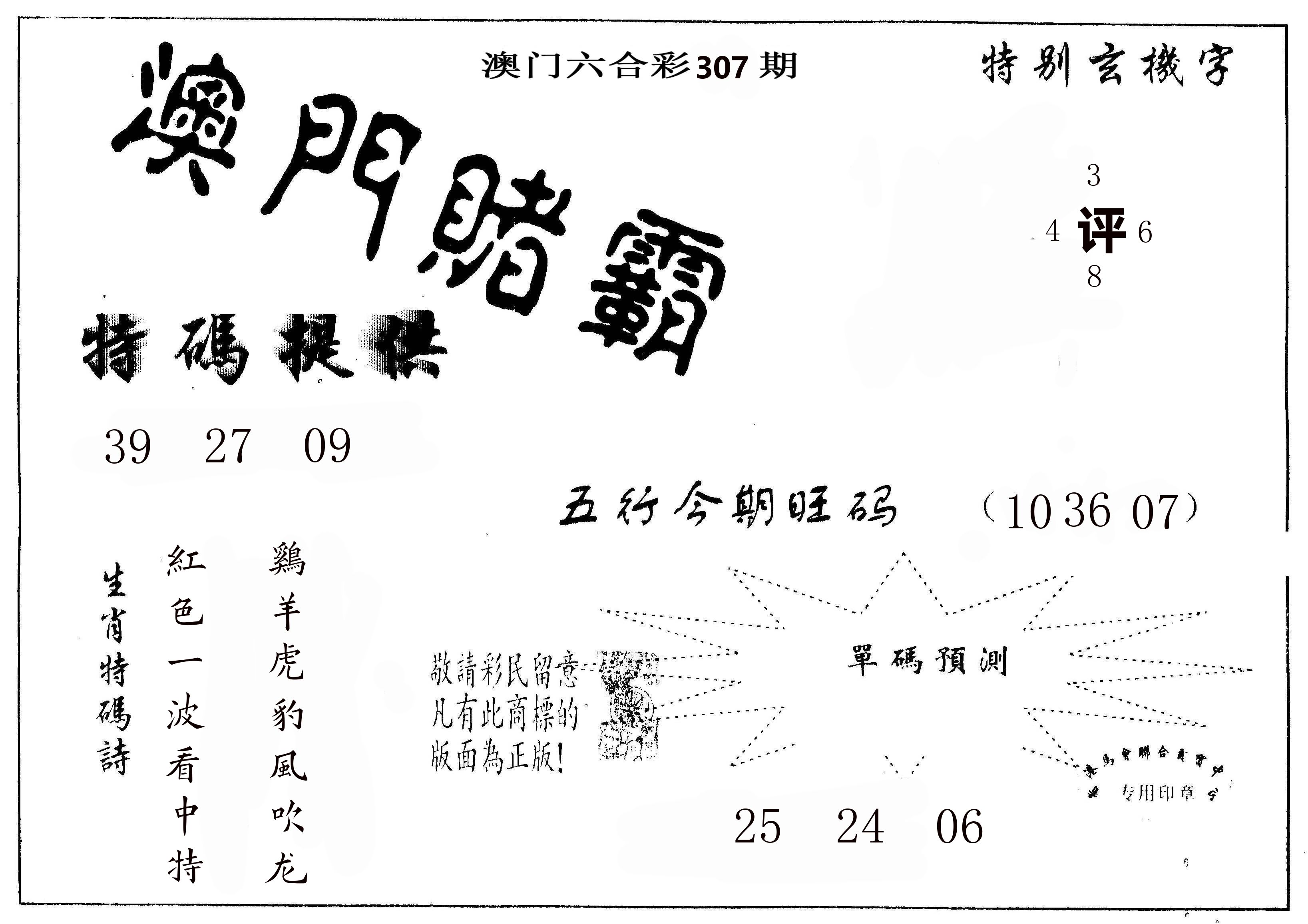 澳门赌霸 第307期