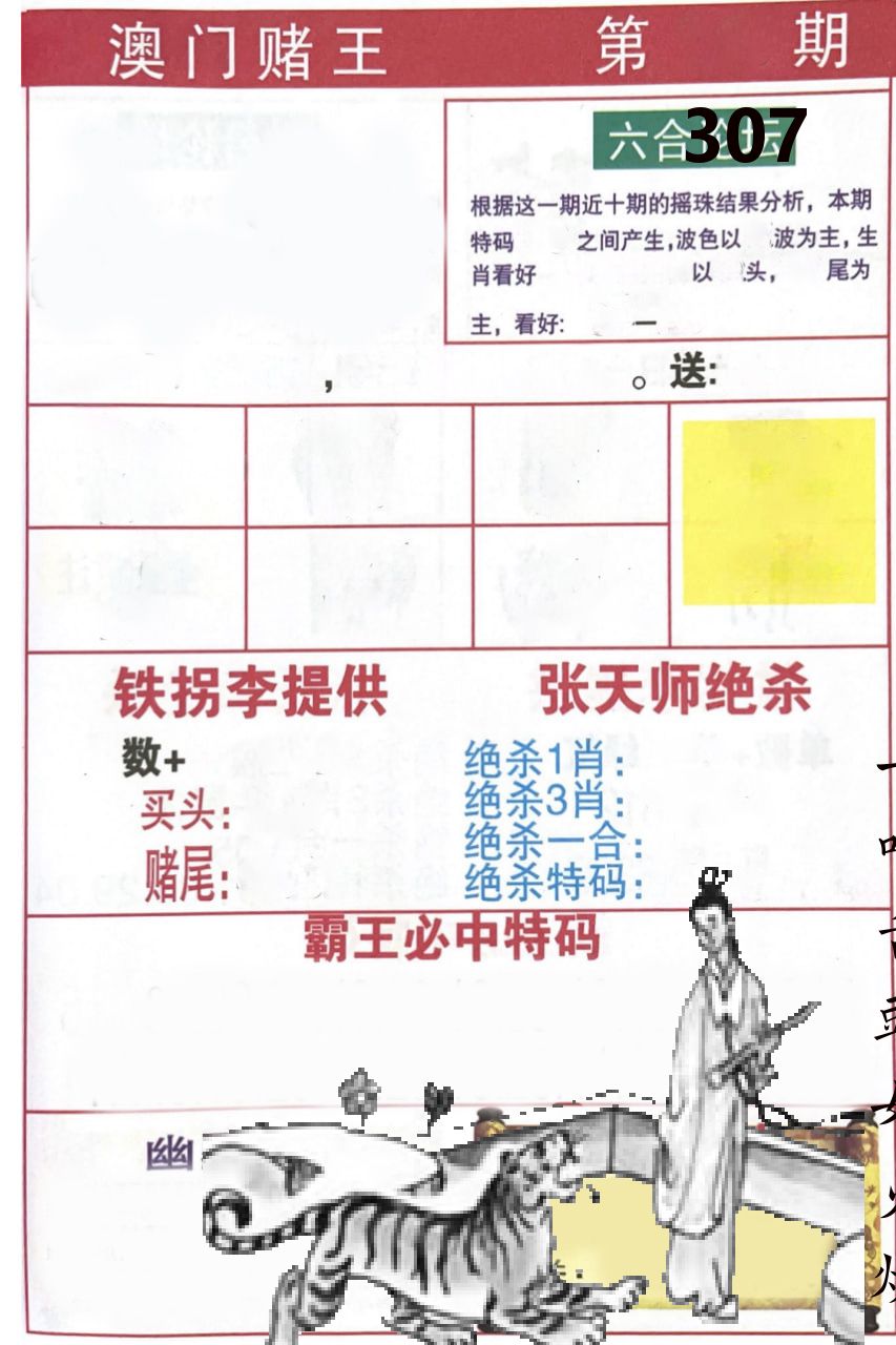 澳门堵王 第307期