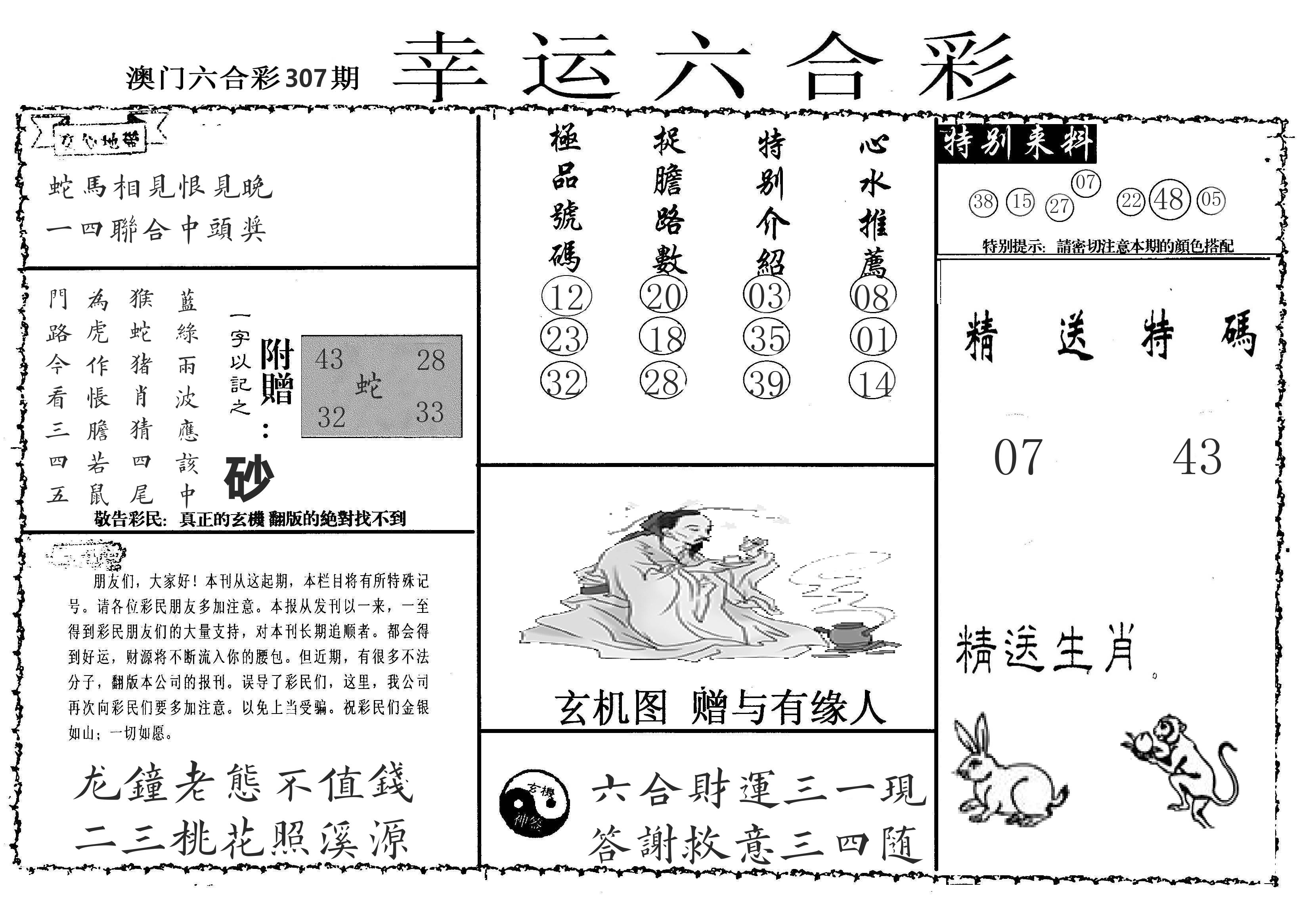 老幸运六合 第307期