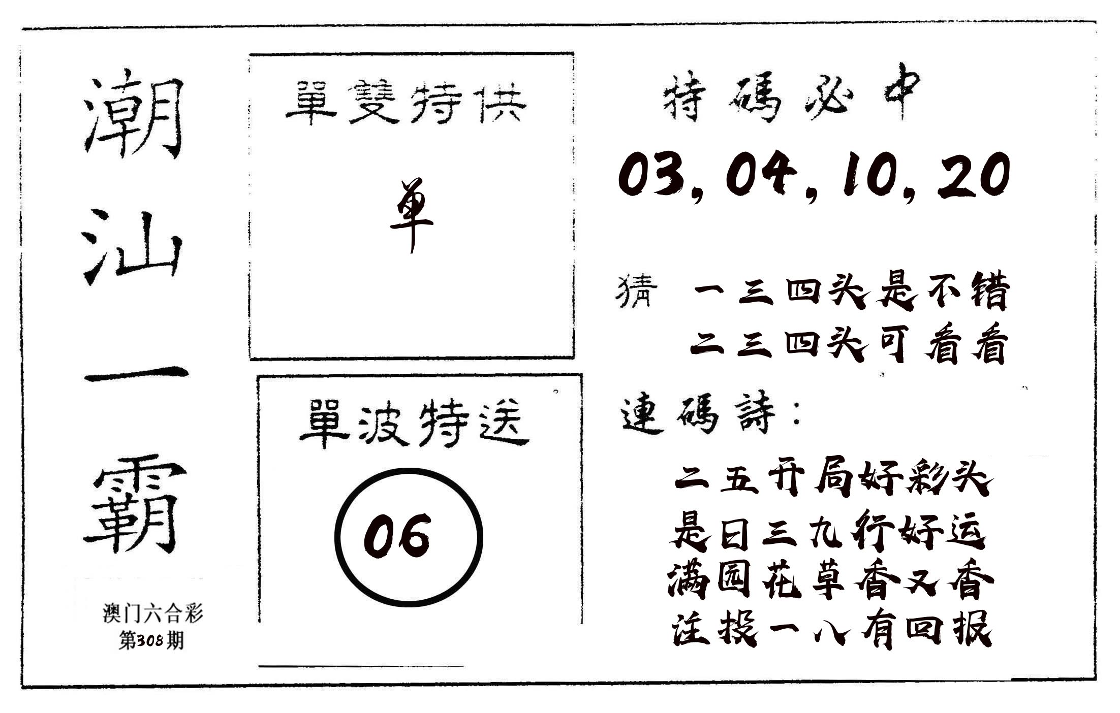 潮汕一霸A 第308期