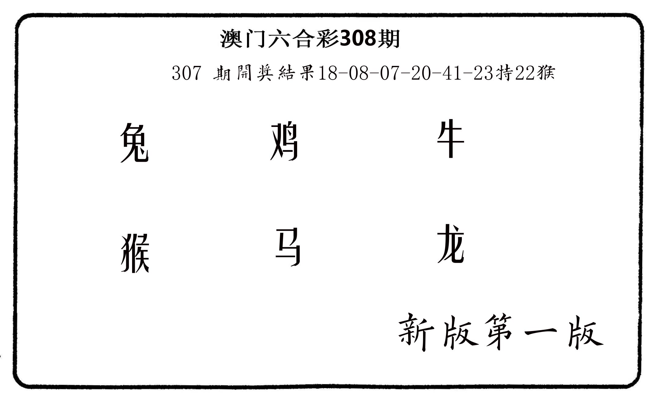 六肖中特 第308期