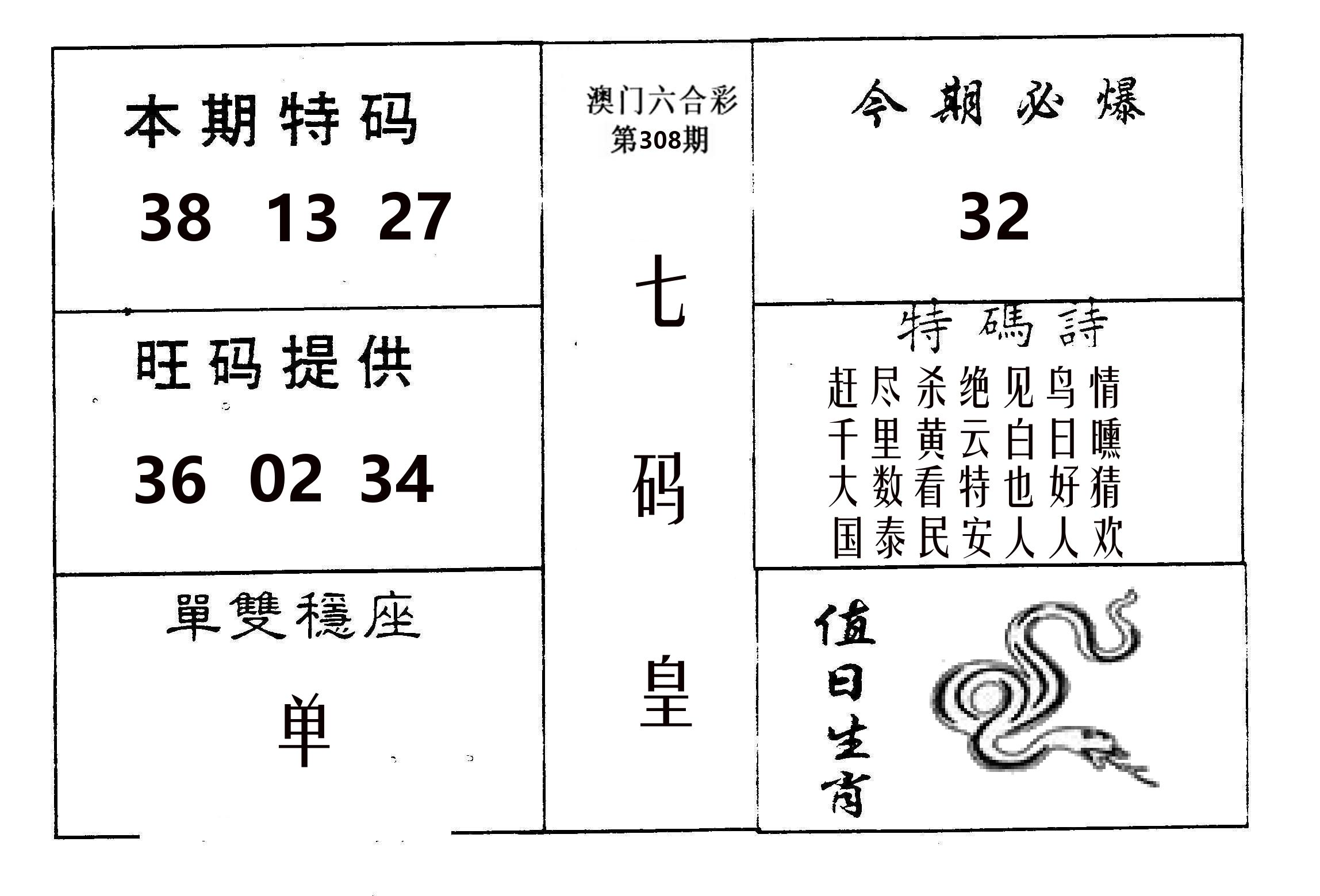 七码皇 第308期