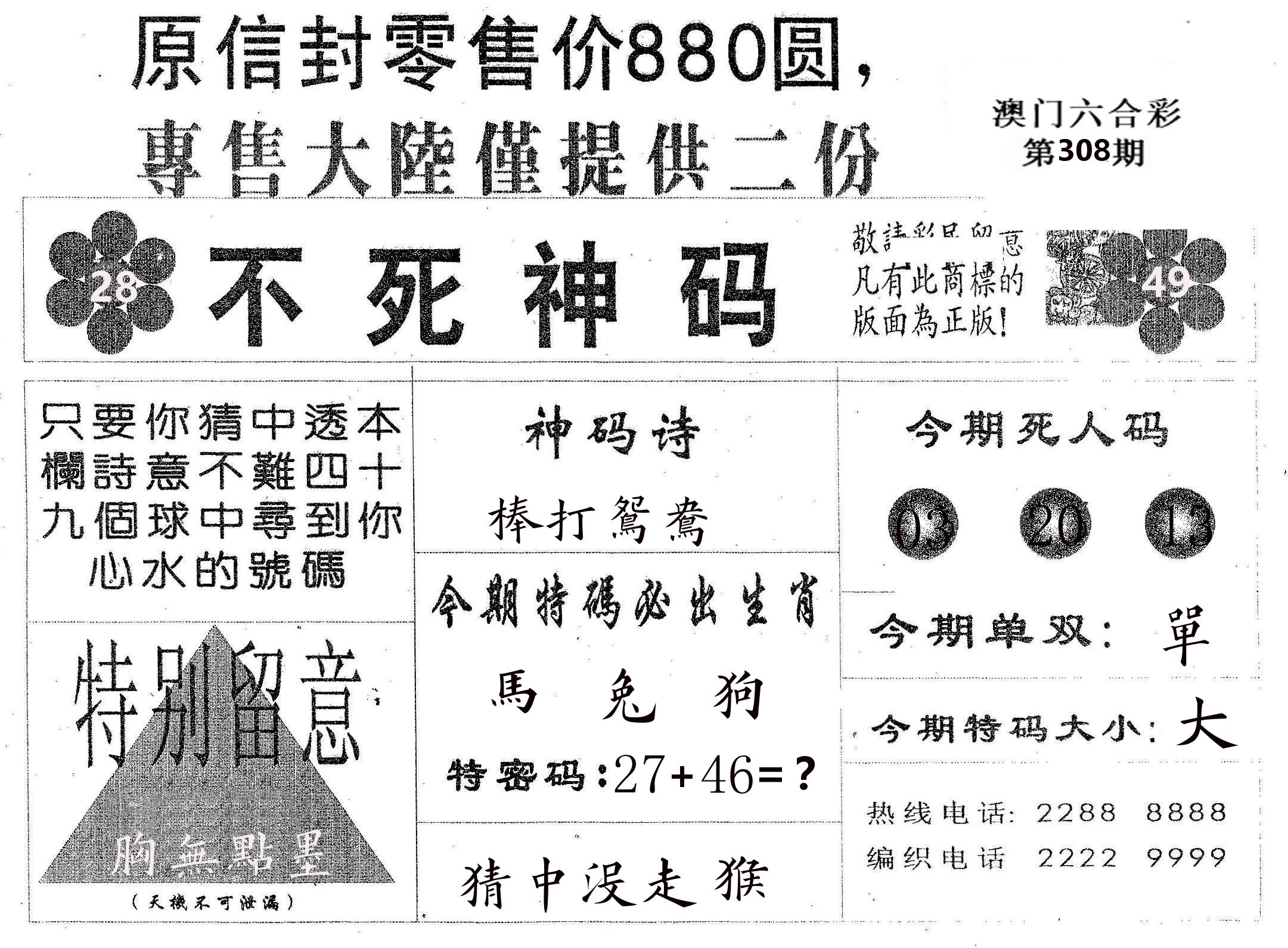 不死码B 第308期