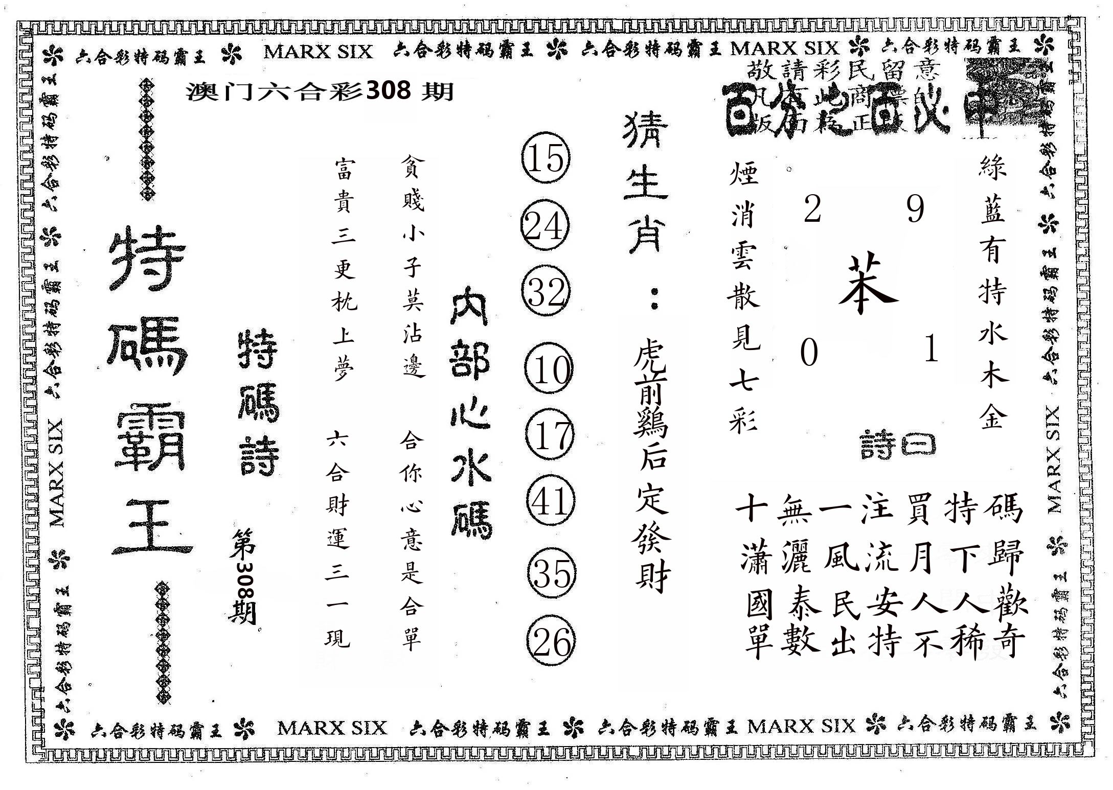 特码霸王B 第308期