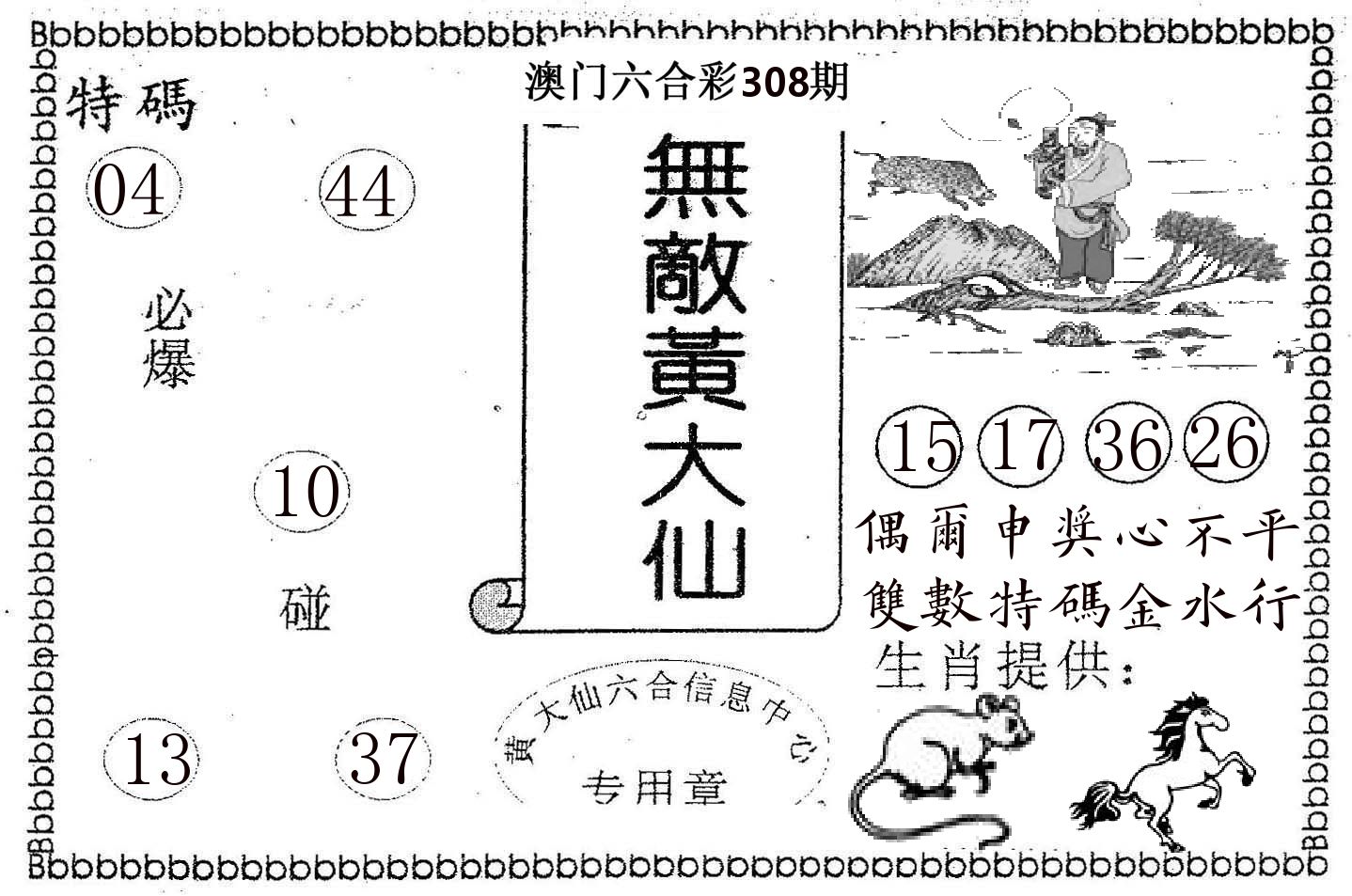 无敌黄大仙 第308期