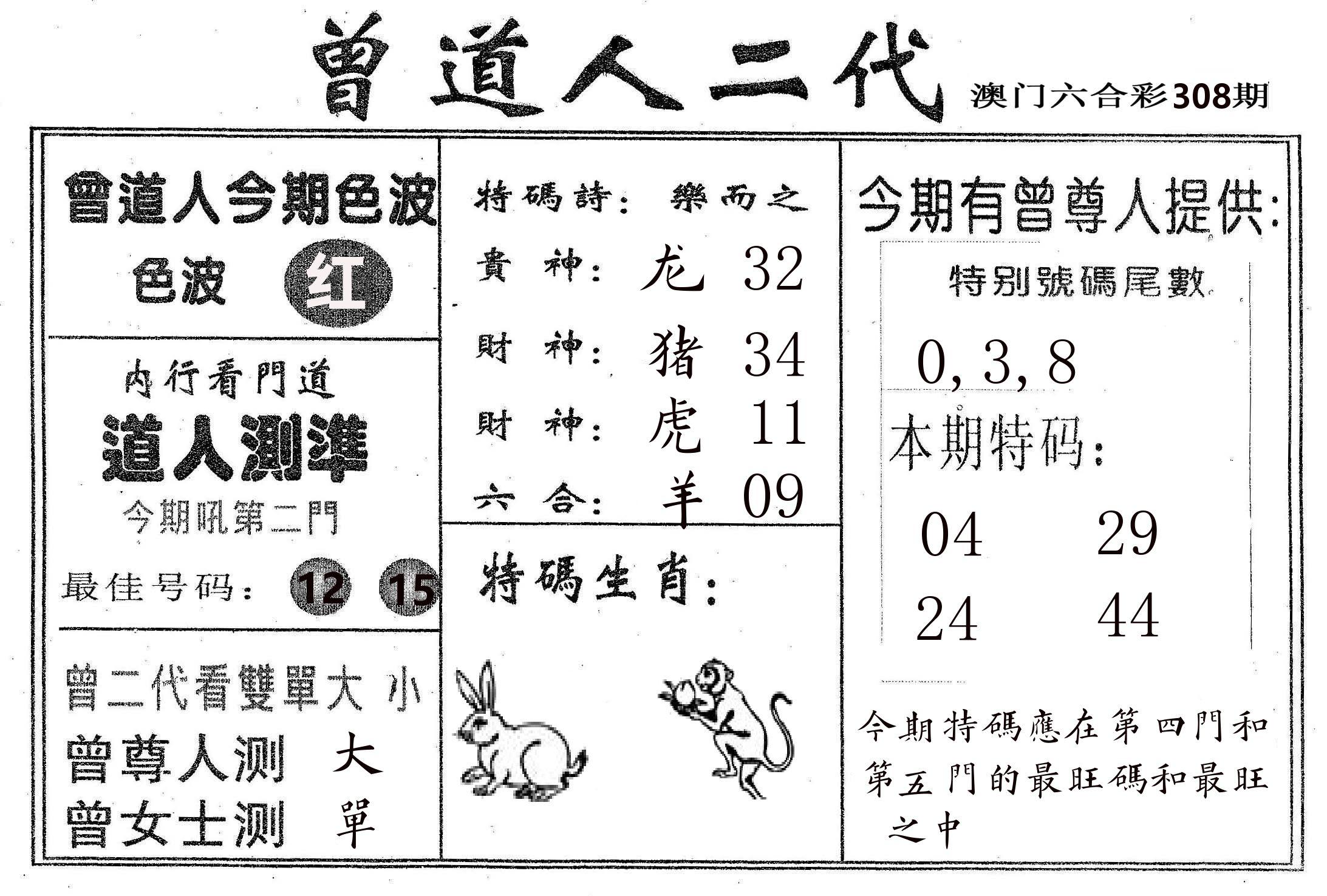 曾二代 第308期