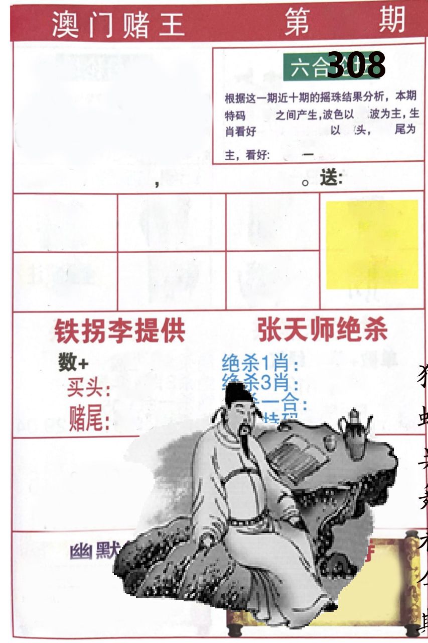 澳门堵王 第308期