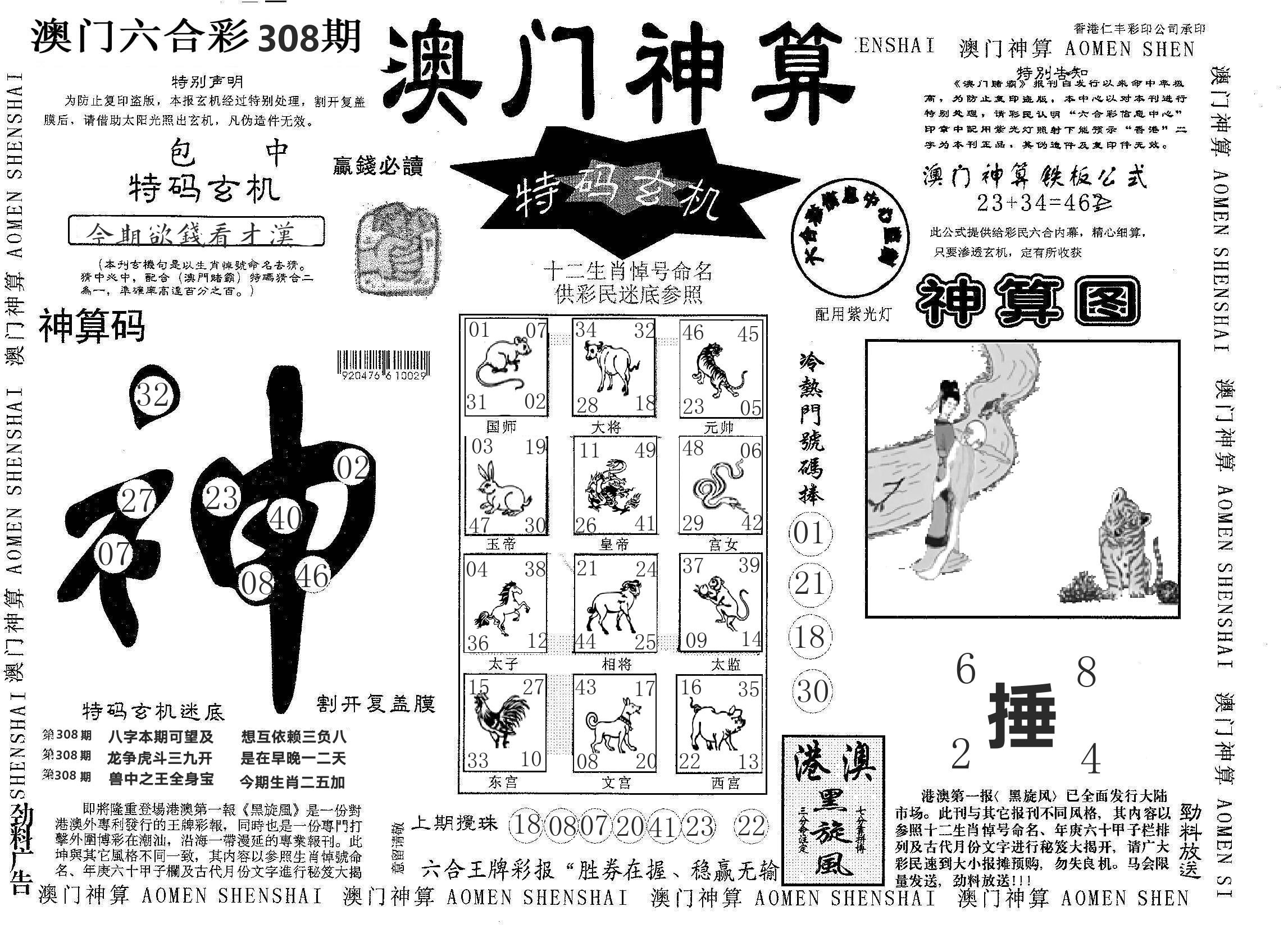 澳门神算 第308期