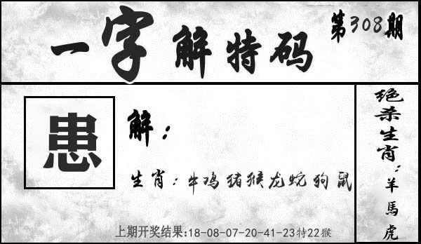一字解特码 第308期