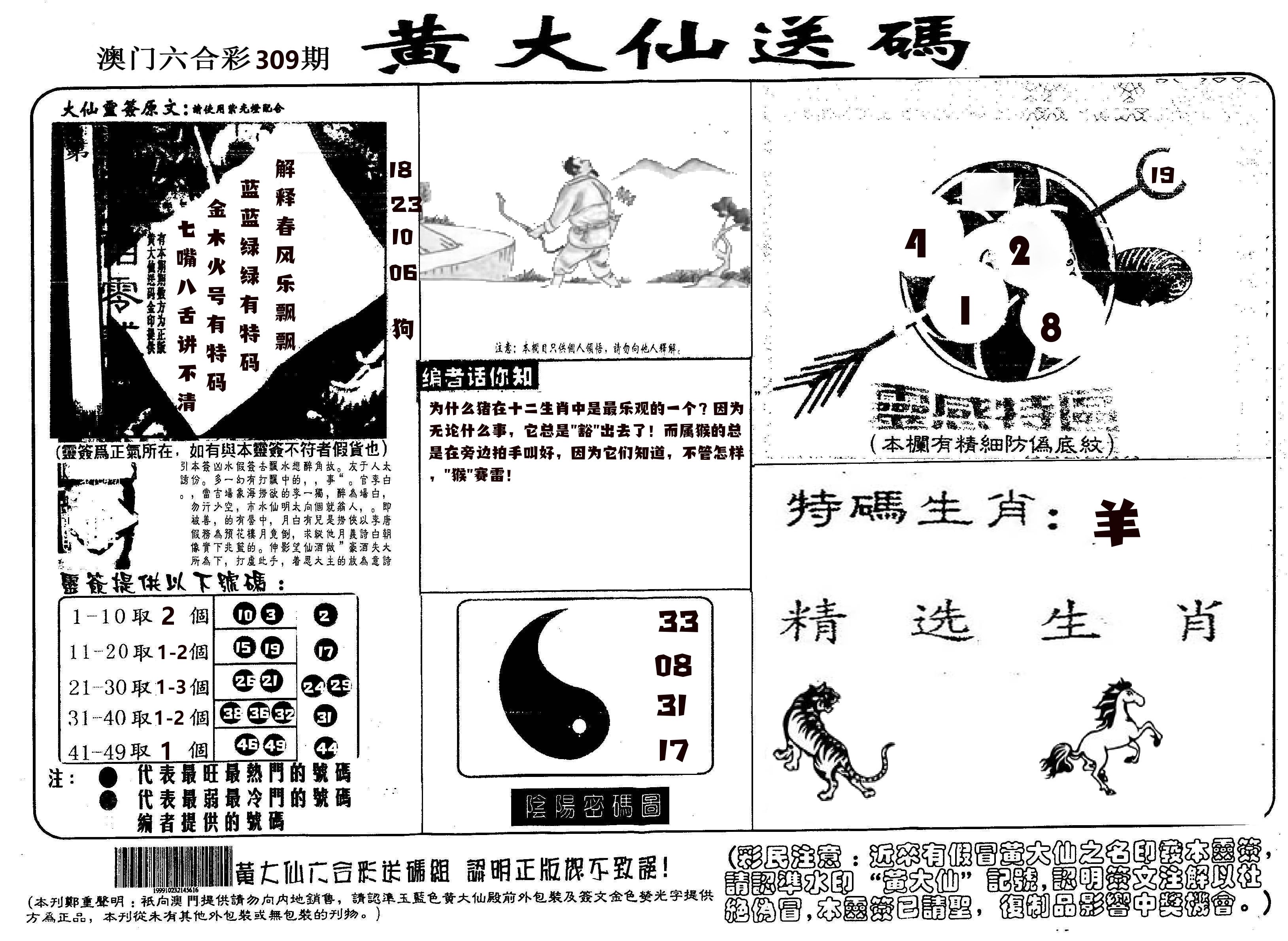黄大仙射箭(信封) 第309期