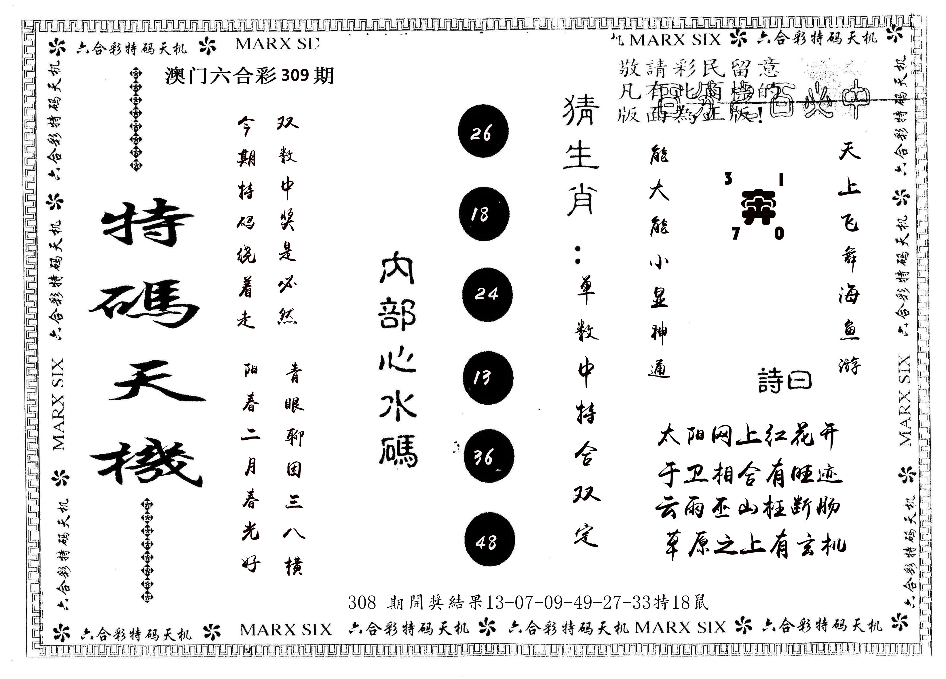 另版特码天机 第309期