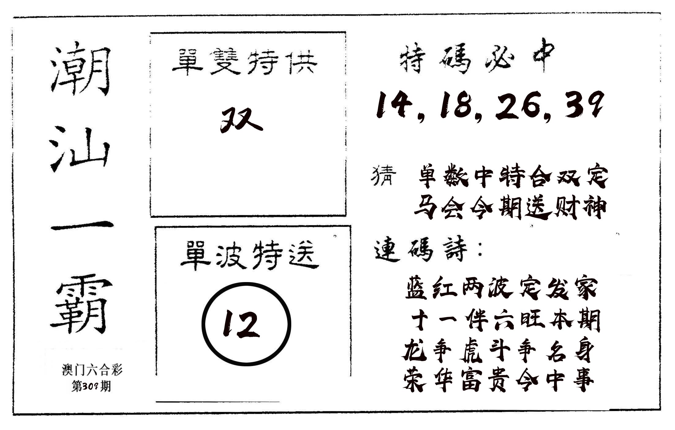 潮汕一霸A 第309期