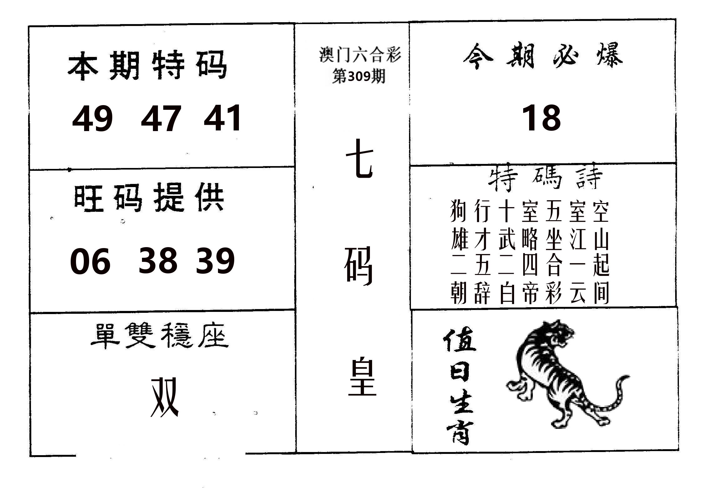 七码皇 第309期
