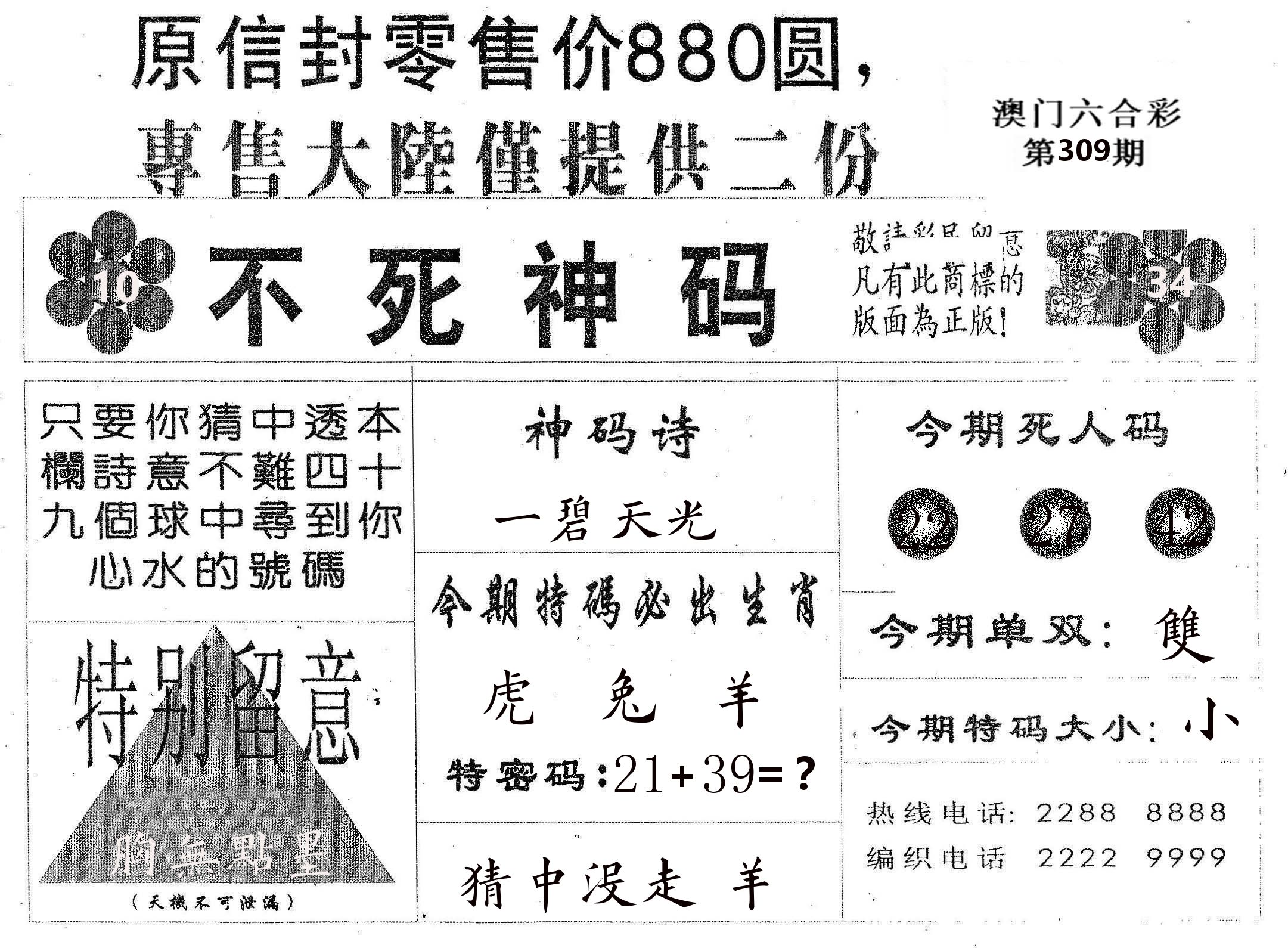 不死码B 第309期