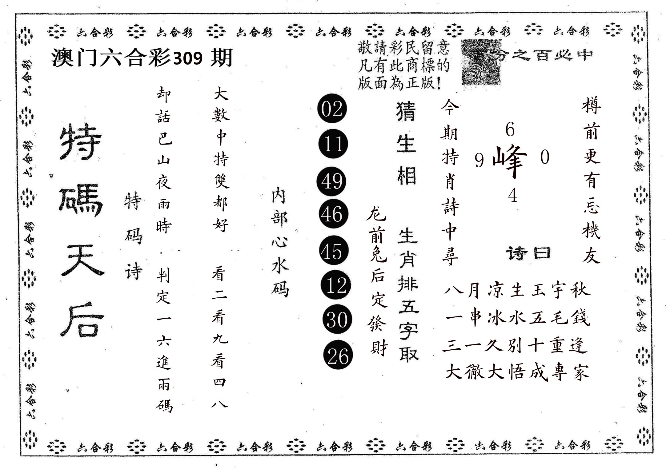 特码天后A 第309期