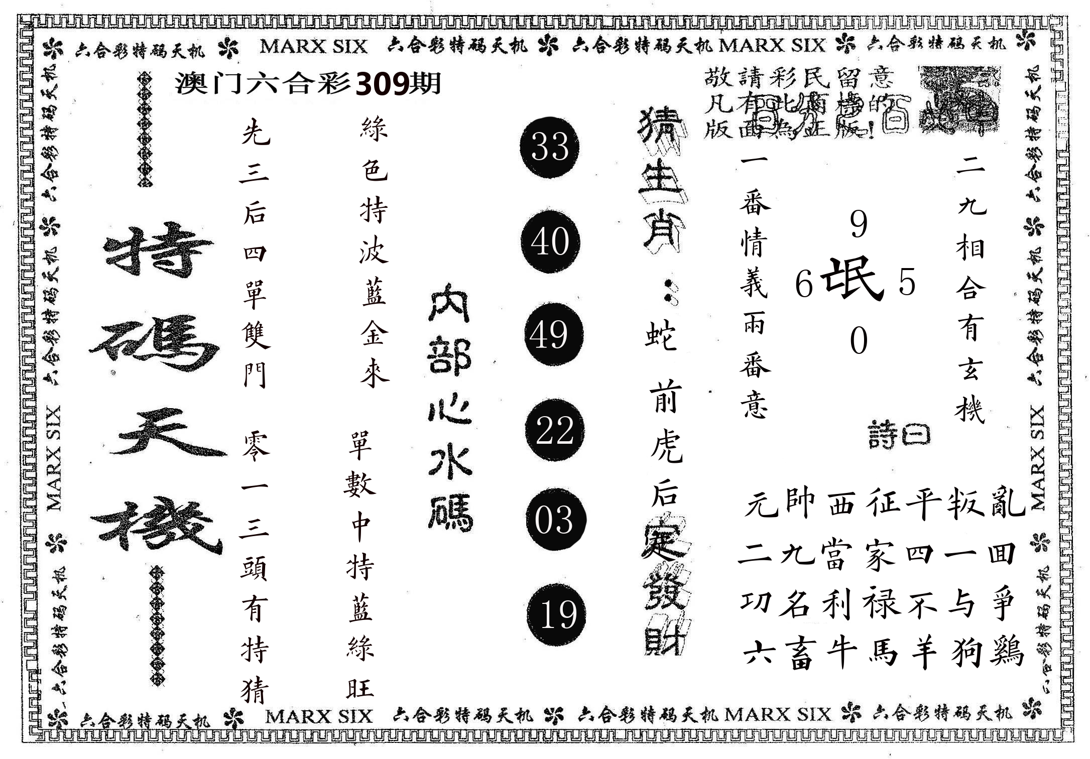 特码天机 第309期