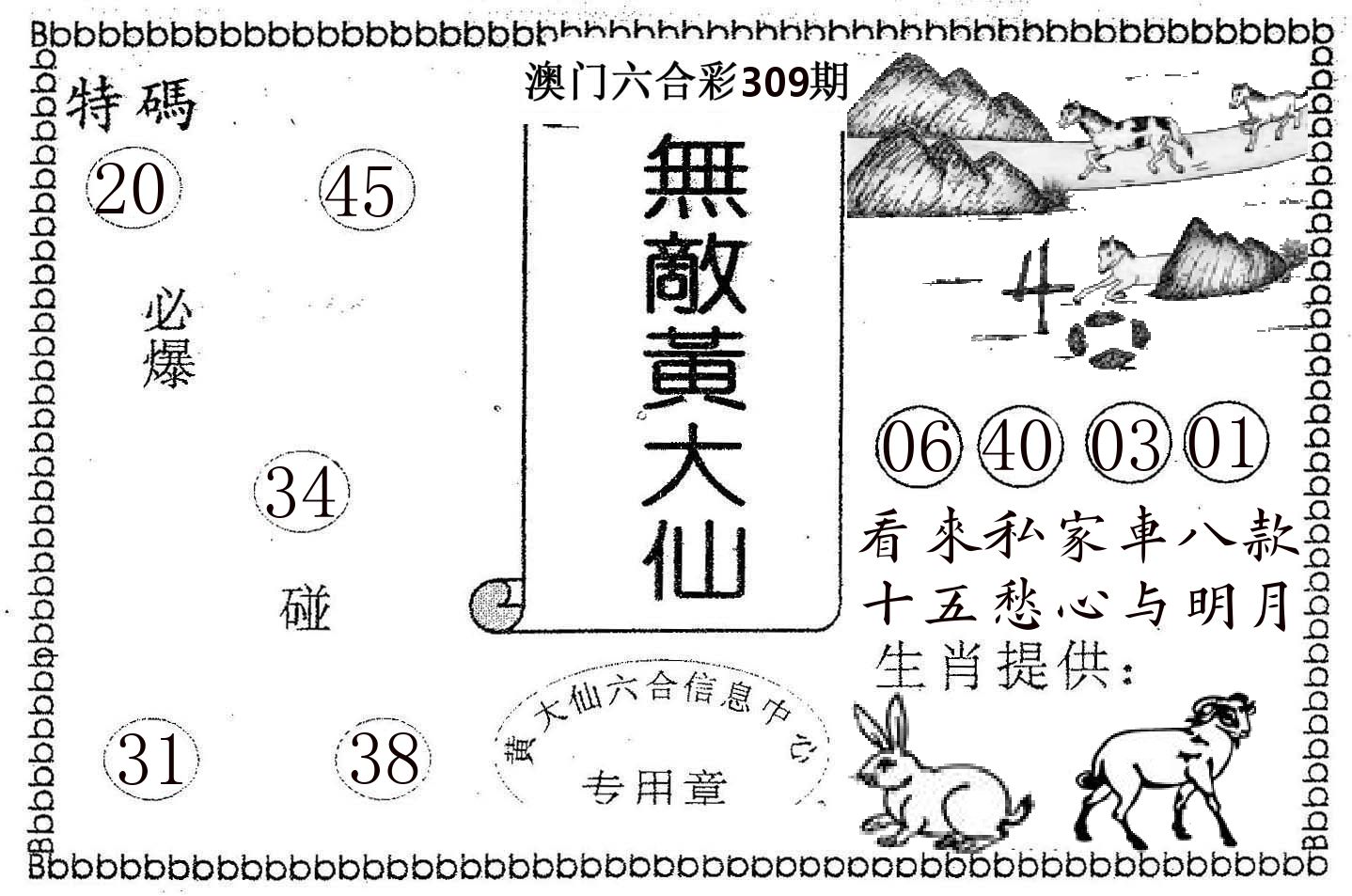无敌黄大仙 第309期