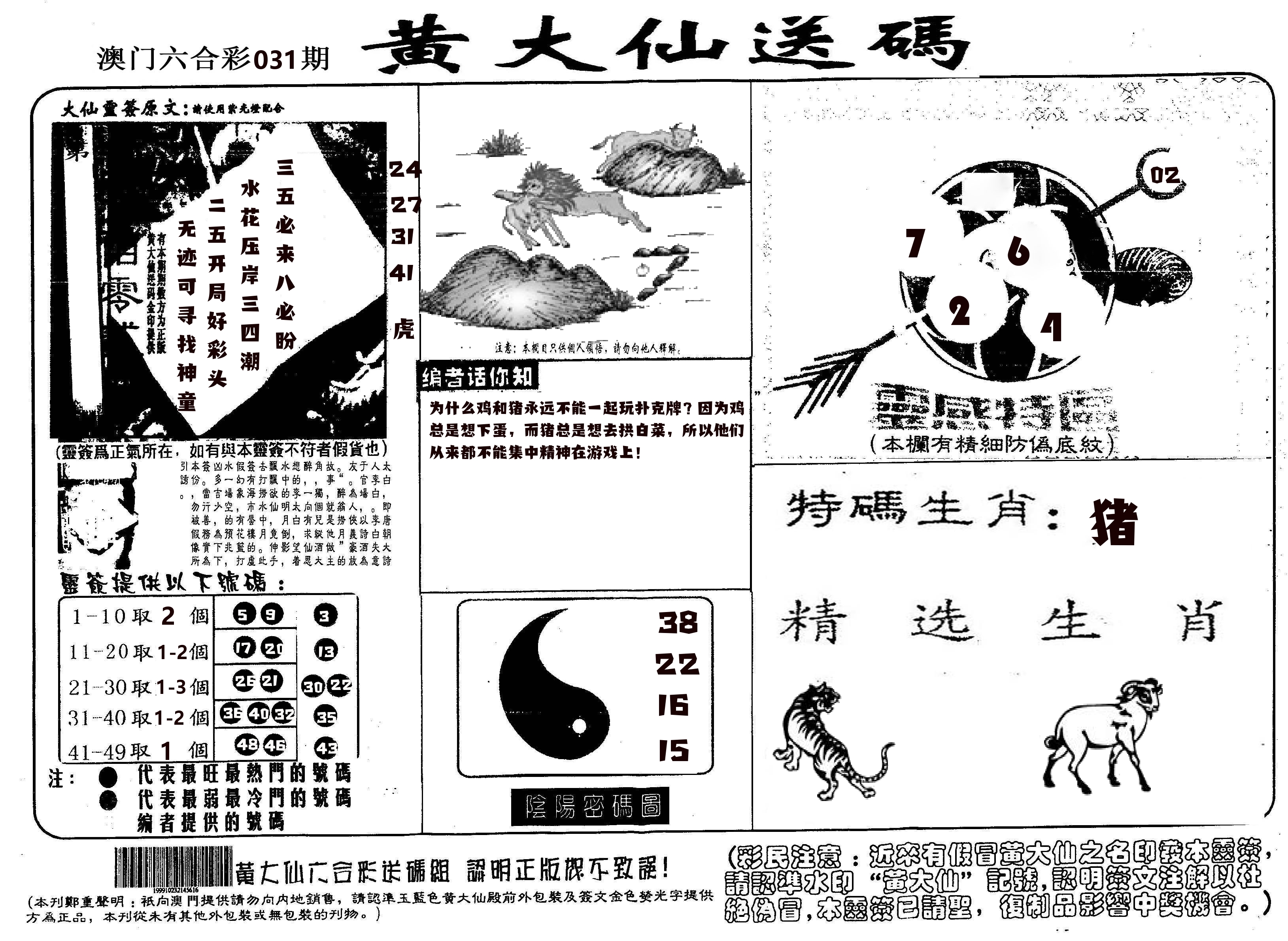 黄大仙射箭(信封) 第31期