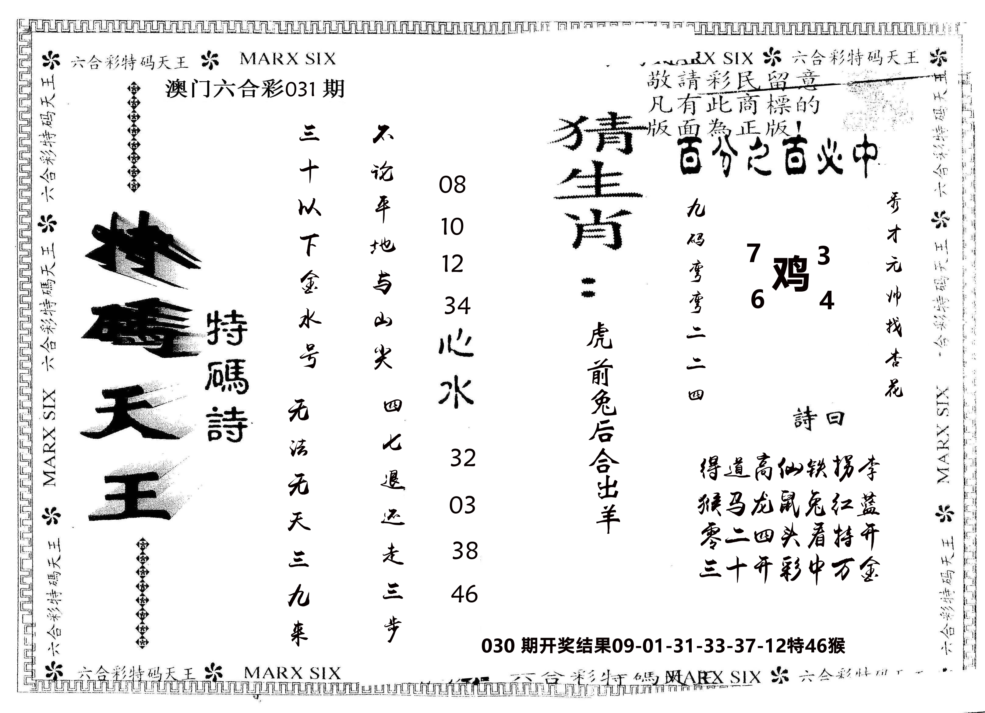另版特码天王 第31期