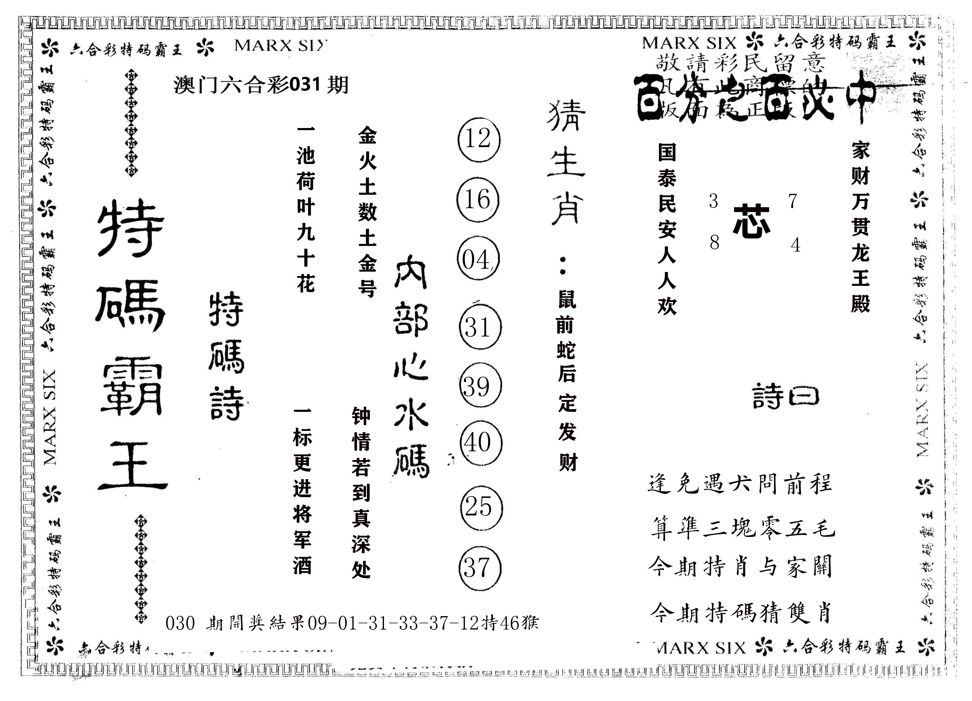 另版特码霸王 第31期