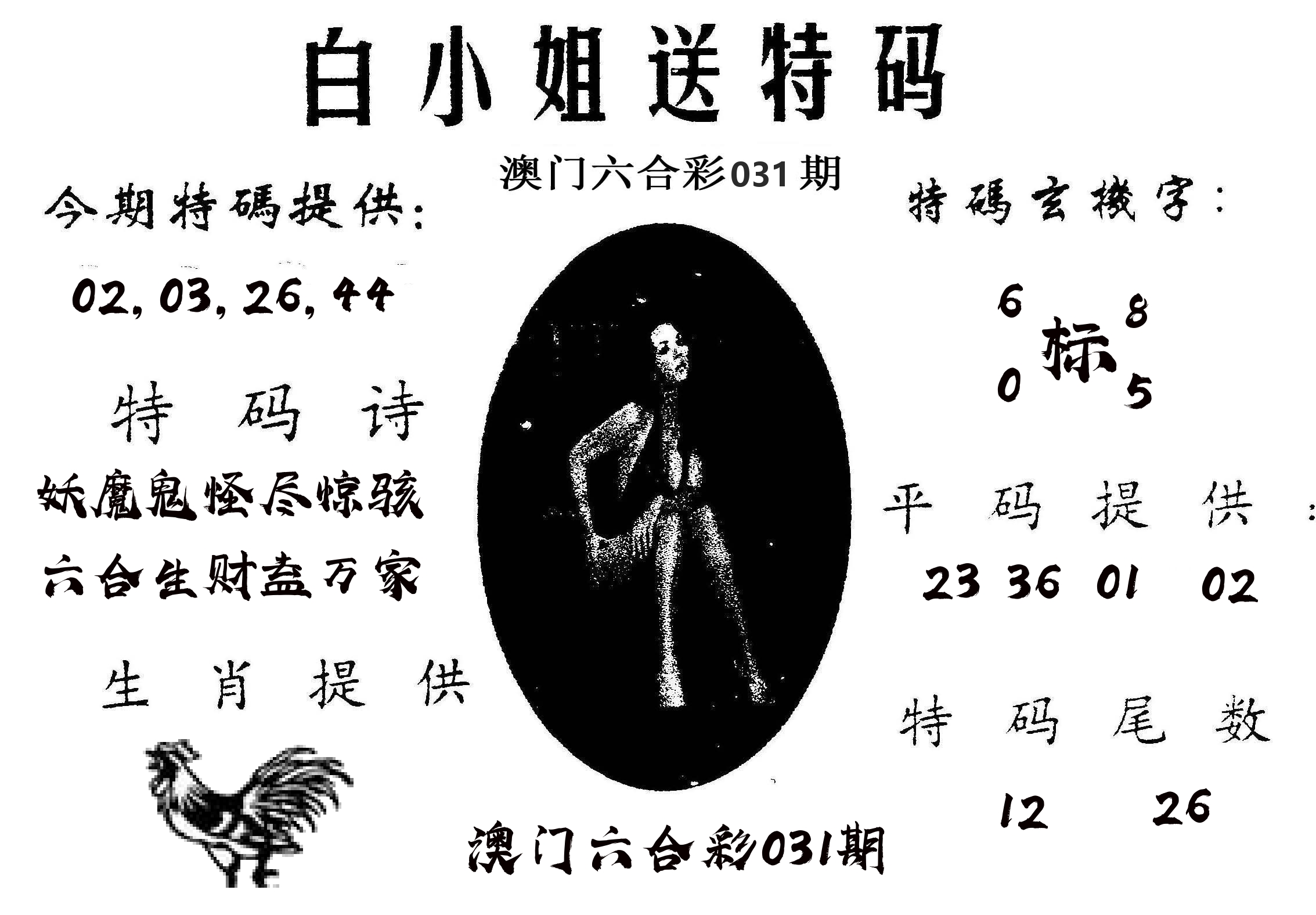 白姐送特 第31期