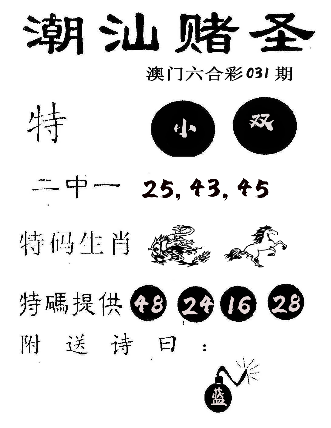 潮汕赌圣 第31期
