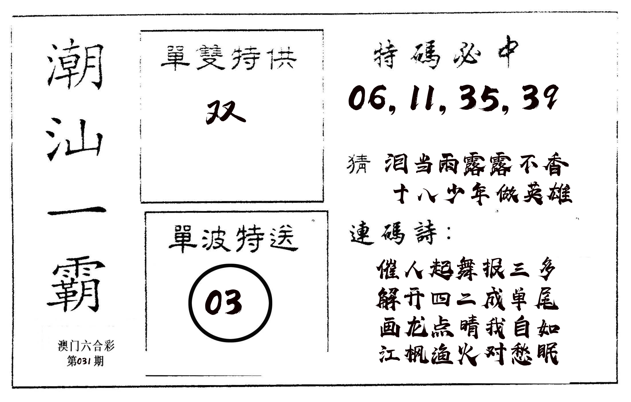 潮汕一霸A 第31期