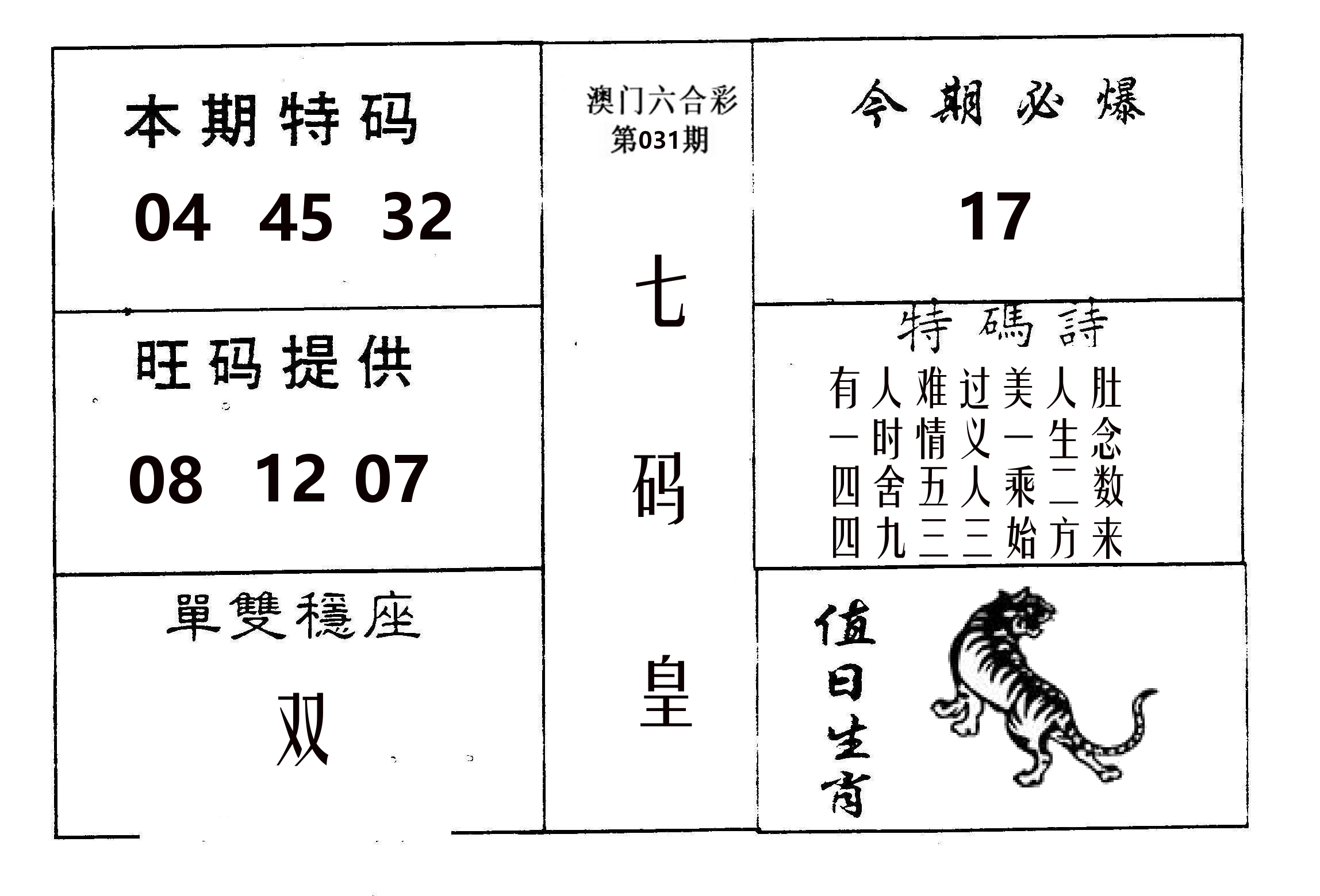 七码皇 第31期