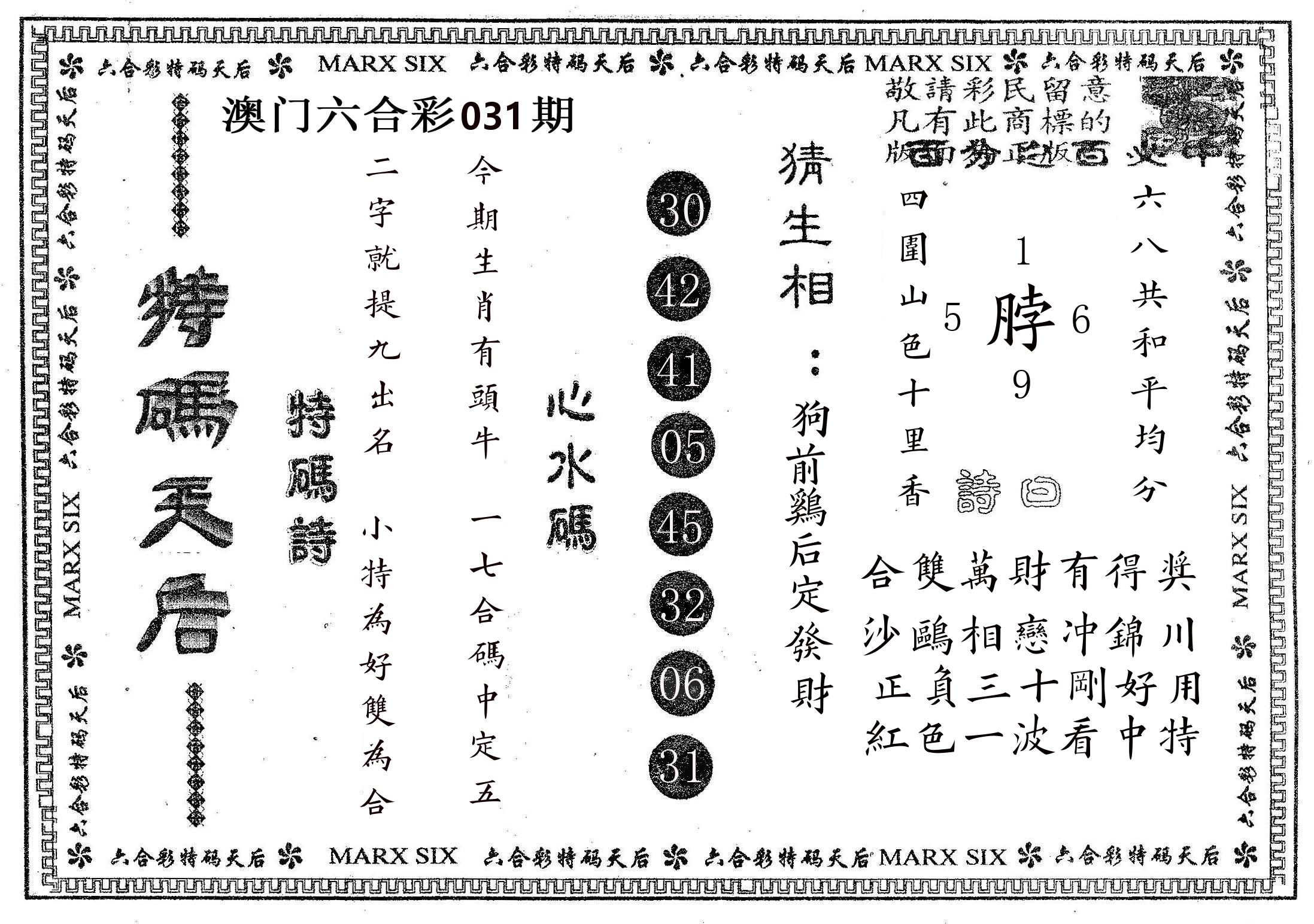 特码天后B 第31期