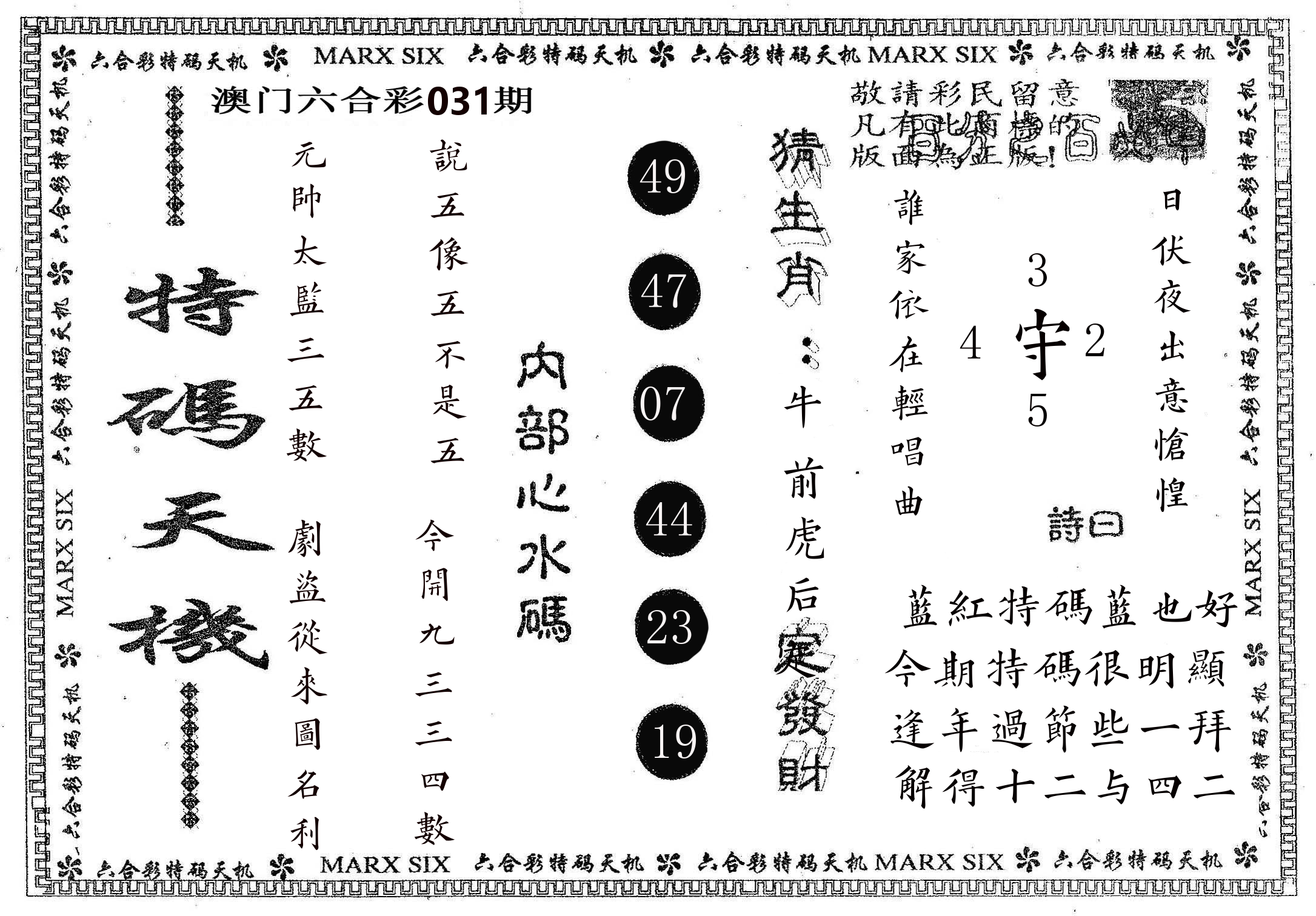 特码天机 第31期