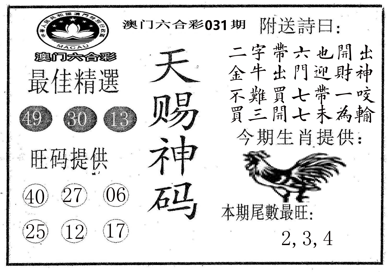 天赐神码 第31期