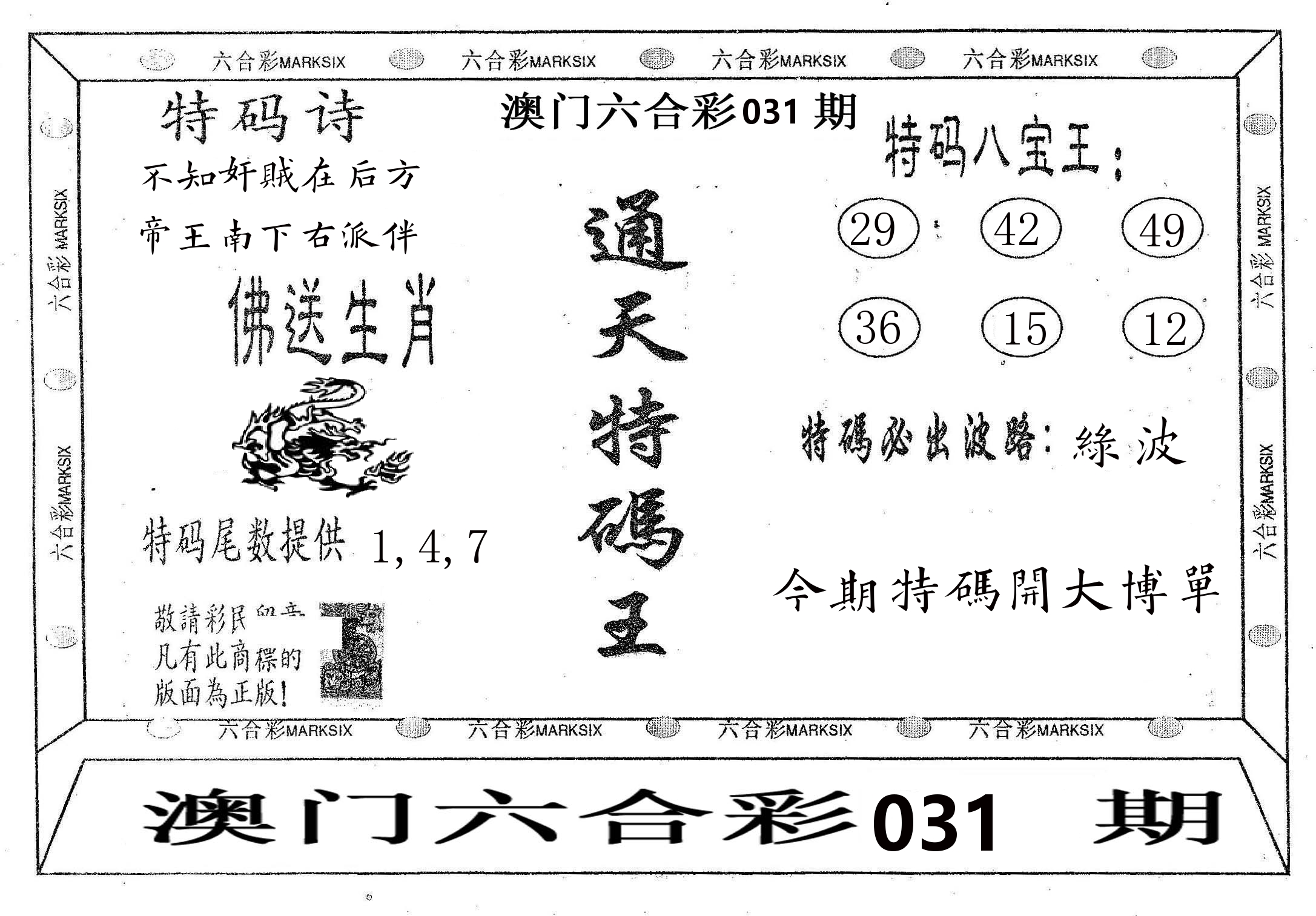 通天特码王 第31期