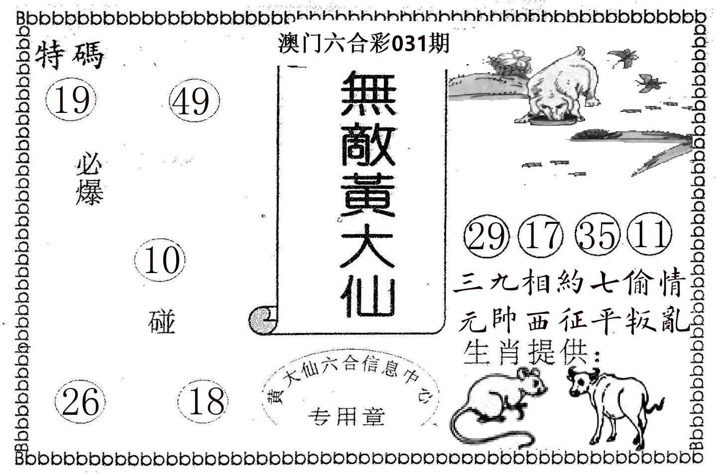 无敌黄大仙 第31期